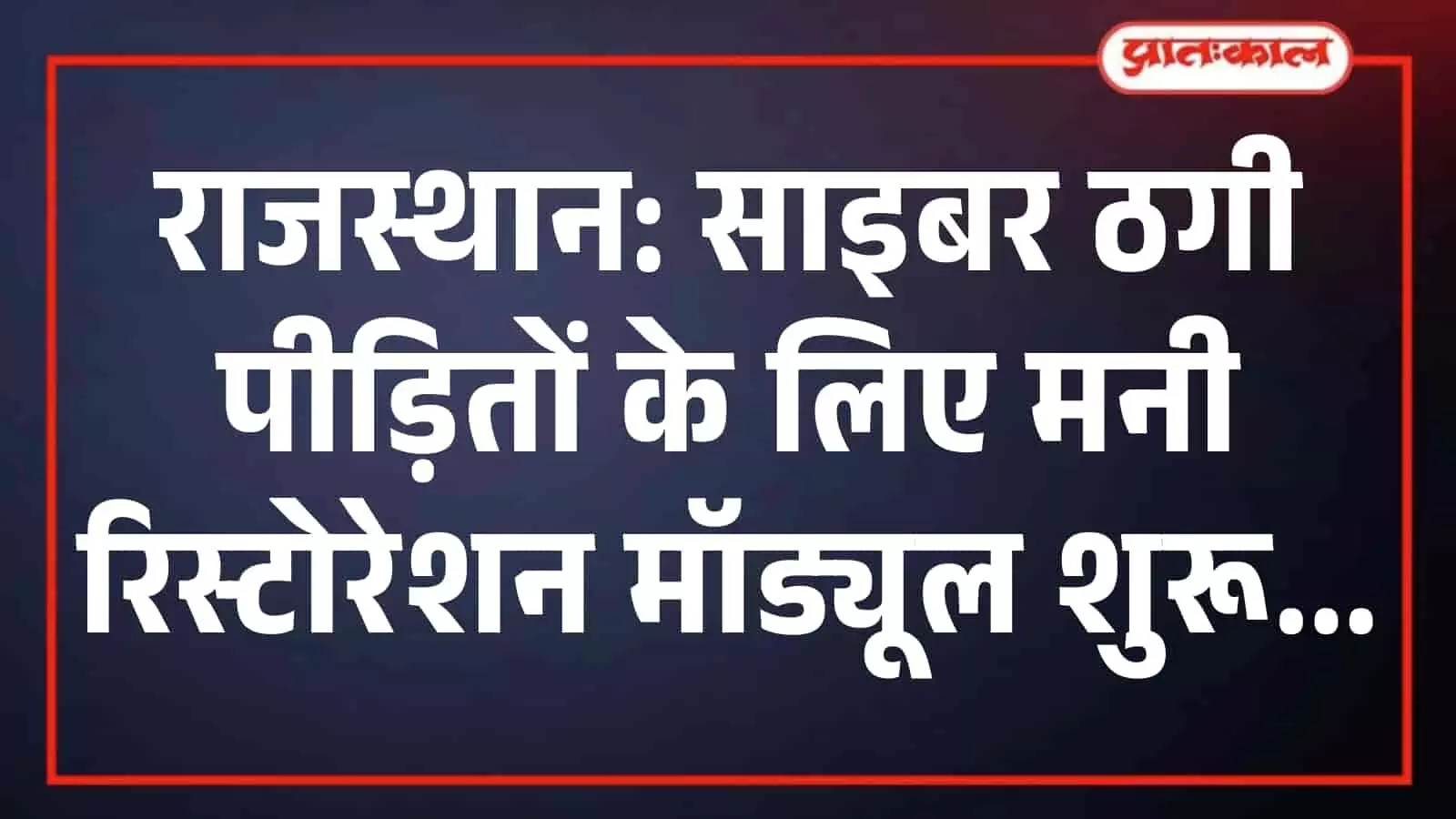 राजस्थान: साइबर ठगी पीड़ितों के लिए मनी रिस्टोरेशन मॉड्यूल शुरू राजस्थान: साइबर ठगी पीड़ितों के लिए मनी रिस्टोरेशन मॉड्यूल शुरू