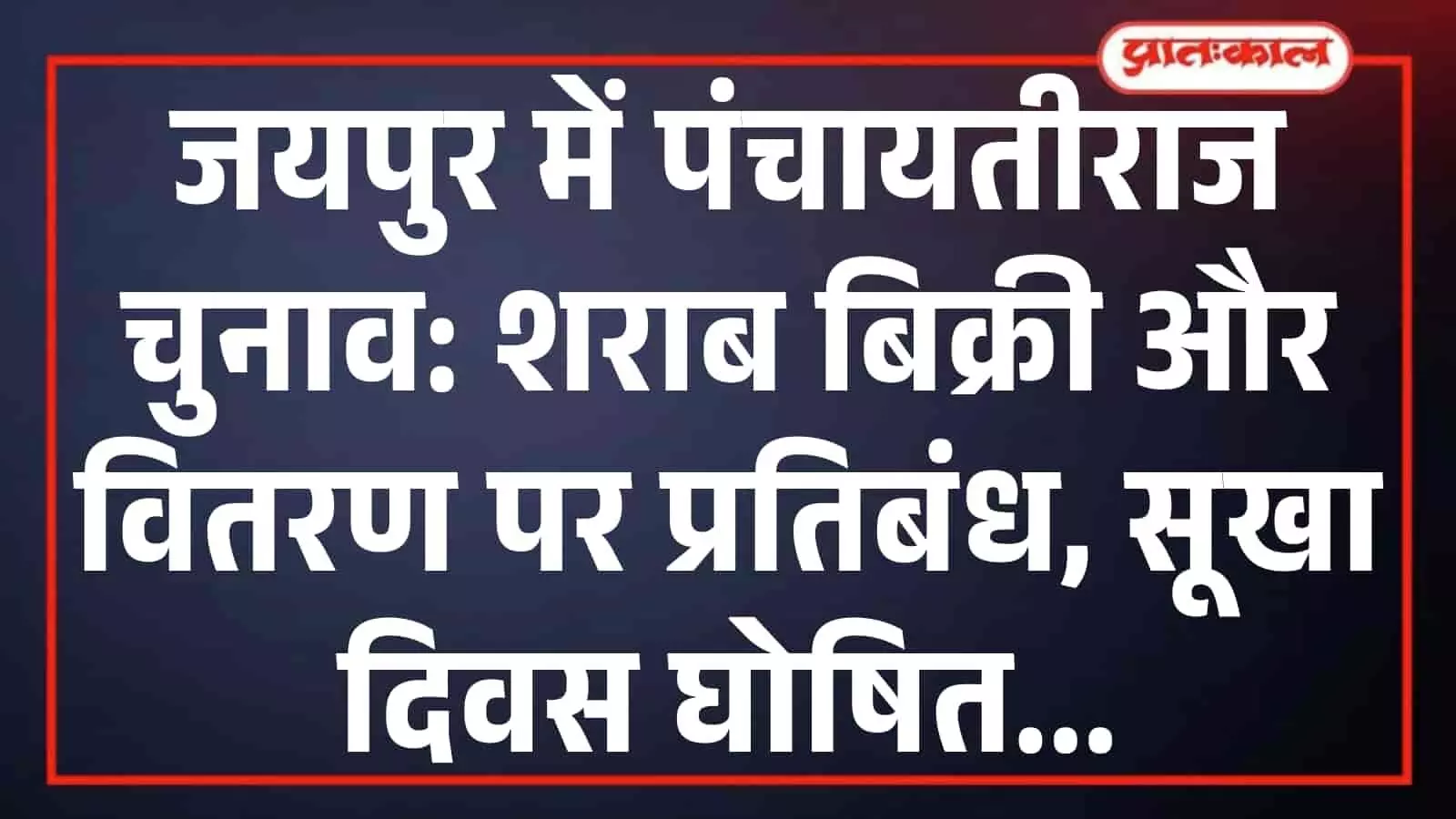 जयपुर में पंचायतीराज चुनाव: शराब बिक्री और वितरण पर प्रतिबंध, सूखा दिवस घोषित जयपुर में पंचायतीराज चुनाव: शराब बिक्री और वितरण पर प्रतिबंध, सूखा दिवस घोषित