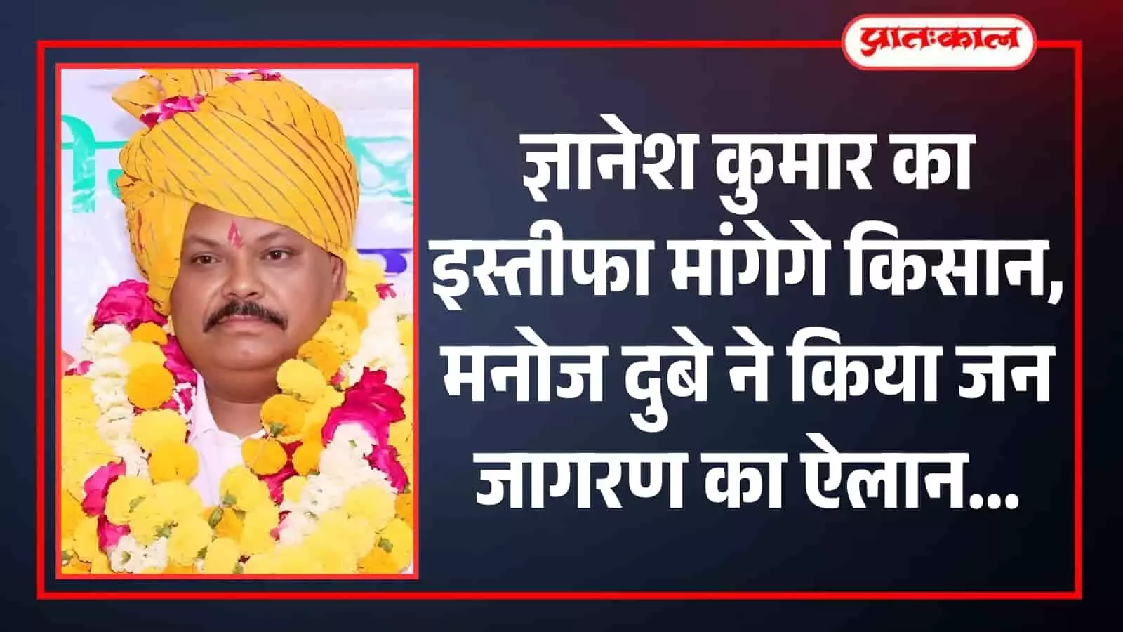 तस्वीर में मुख्य चुनाव आयुक्त ज्ञानेश कुमार के इस्तीफे की मांग करते किसान नेता मनोज दुबे कोटा में दिख रहे हैं। तस्वीर में मुख्य चुनाव आयुक्त ज्ञानेश कुमार के इस्तीफे की मांग करते किसान नेता मनोज दुबे कोटा में दिख रहे हैं।