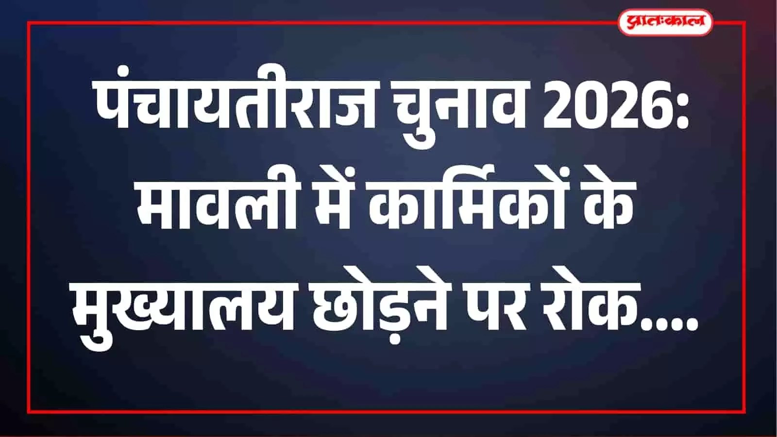 पंचायतीराज चुनाव 2026: मावली में अधिकारियों-कर्मचारियों के मुख्यालय छोड़ने पर रोक, 24 घंटे मोबाइल चालू रखने के निर्देश पंचायतीराज चुनाव 2026: मावली में अधिकारियों-कर्मचारियों के मुख्यालय छोड़ने पर रोक, 24 घंटे मोबाइल चालू रखने के निर्देश