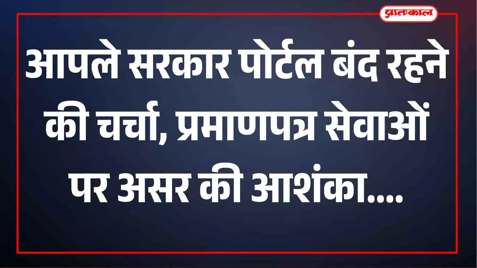 आपले सरकार पोर्टल 16 से 21 अक्टूबर तक रहेगा बंद? दाखले और प्रमाणपत्रों को लेकर बढ़ी चिंता आपले सरकार पोर्टल 16 से 21 अक्टूबर तक रहेगा बंद? दाखले और प्रमाणपत्रों को लेकर बढ़ी चिंता