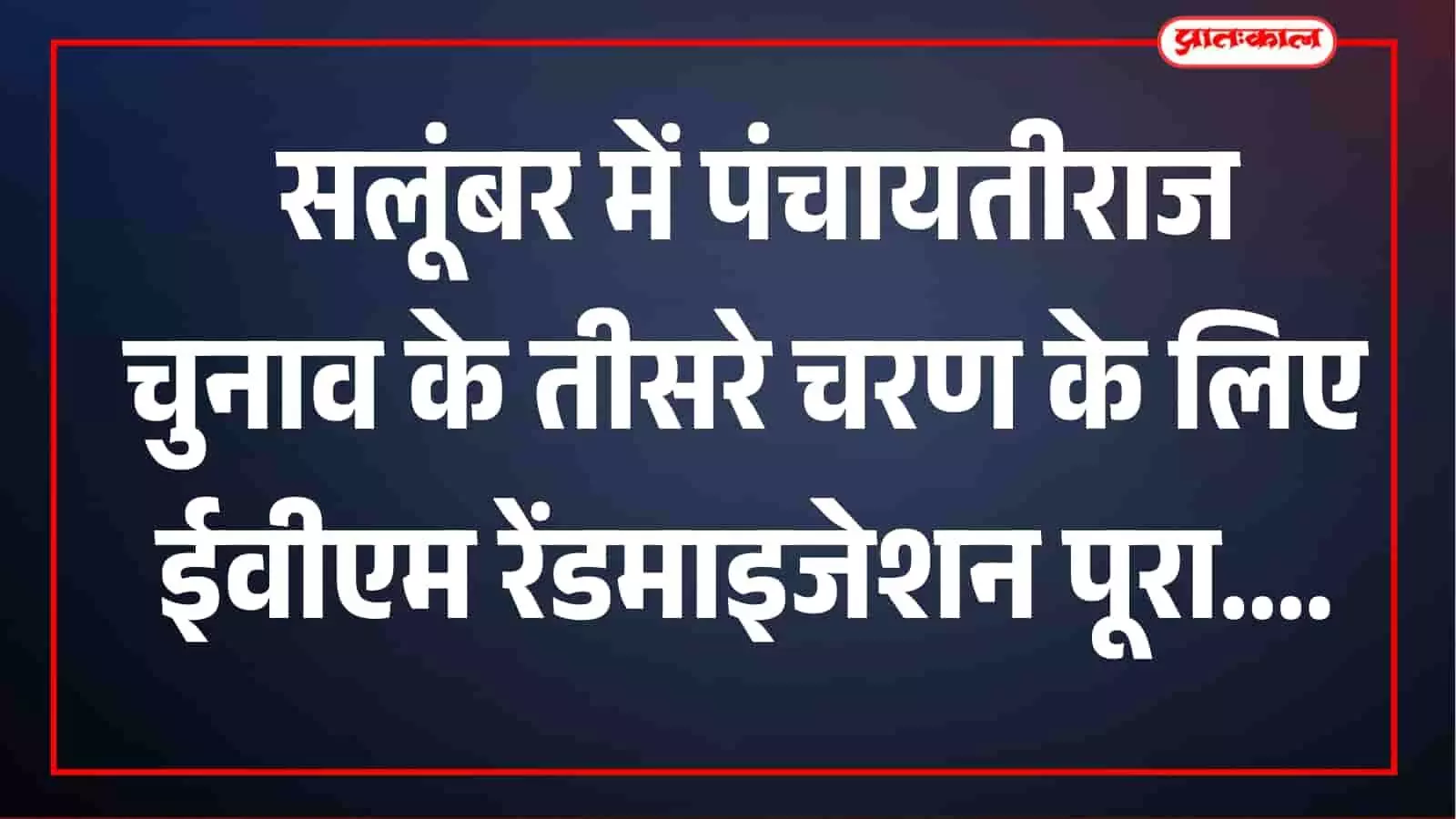 सलूंबर में पंचायतीराज चुनाव की तैयारी तेज, तृतीय चरण के लिए ईवीएम का डिजिटल रेंडमाइजेशन संपन्न सलूंबर में पंचायतीराज चुनाव की तैयारी तेज, तृतीय चरण के लिए ईवीएम का डिजिटल रेंडमाइजेशन संपन्न