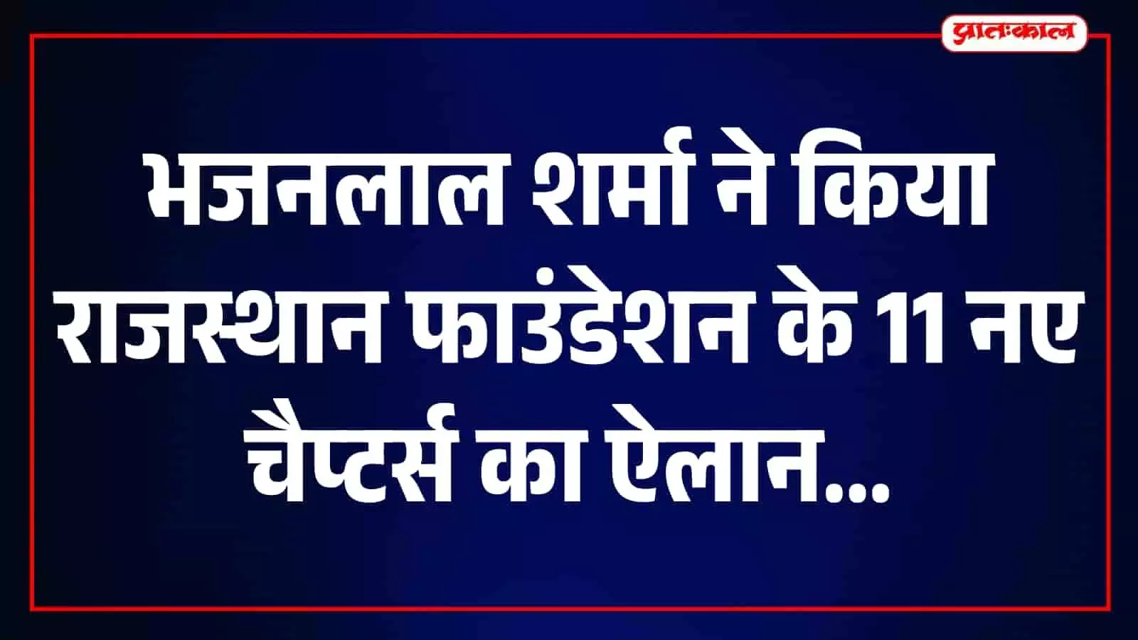 प्रवासी राजस्थानियों को निवेश का न्योता, राजस्थान फाउंडेशन के 11 नए चैप्टर्स की घोषणा प्रवासी राजस्थानियों को निवेश का न्योता, राजस्थान फाउंडेशन के 11 नए चैप्टर्स की घोषणा