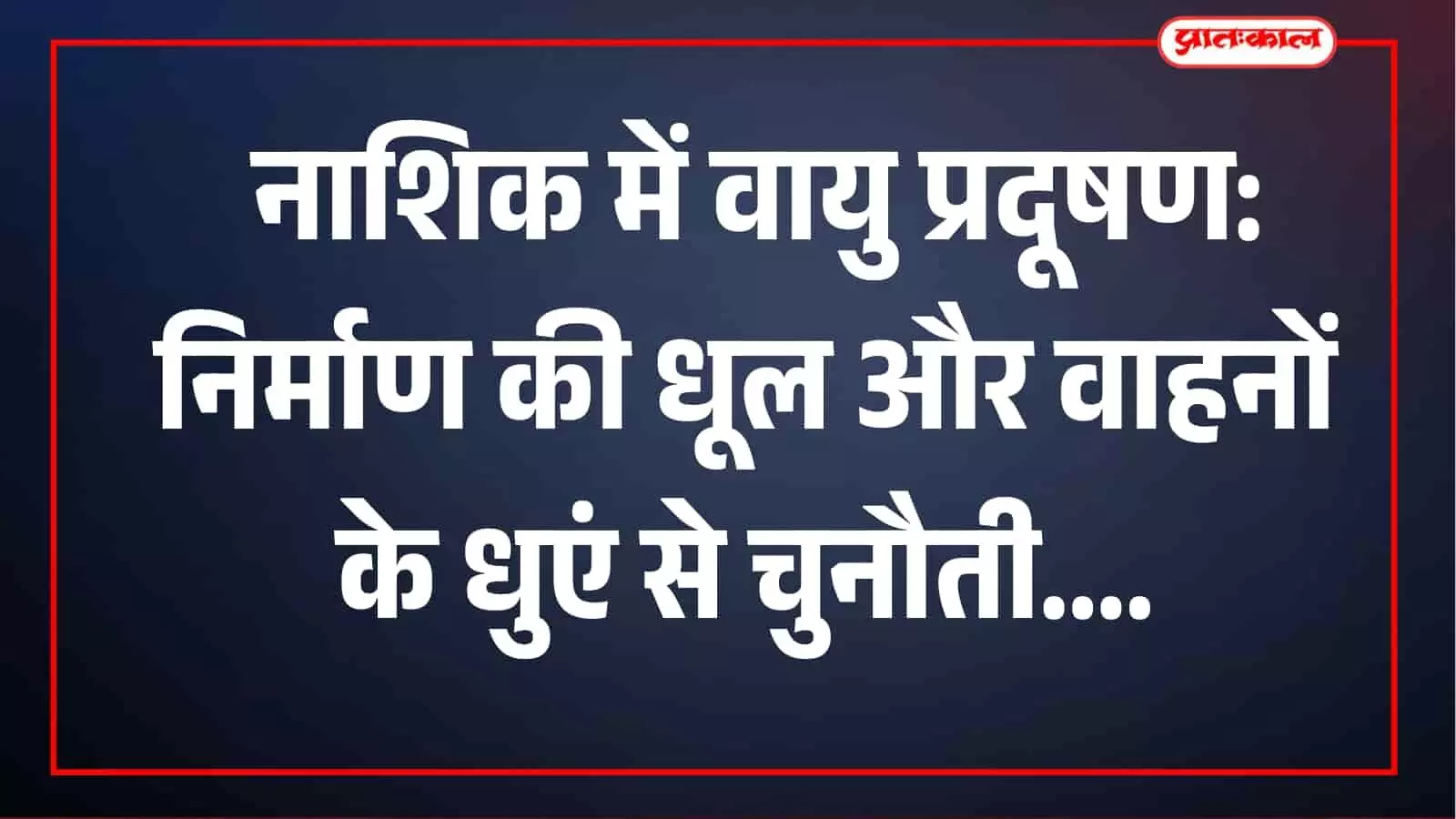 दिल्ली से भी प्रदूषित नाशिक की हवा? खुदाई, ट्रैफिक जाम और धुएं से बढ़ी चिंता दिल्ली से भी प्रदूषित नाशिक की हवा? खुदाई, ट्रैफिक जाम और धुएं से बढ़ी चिंता