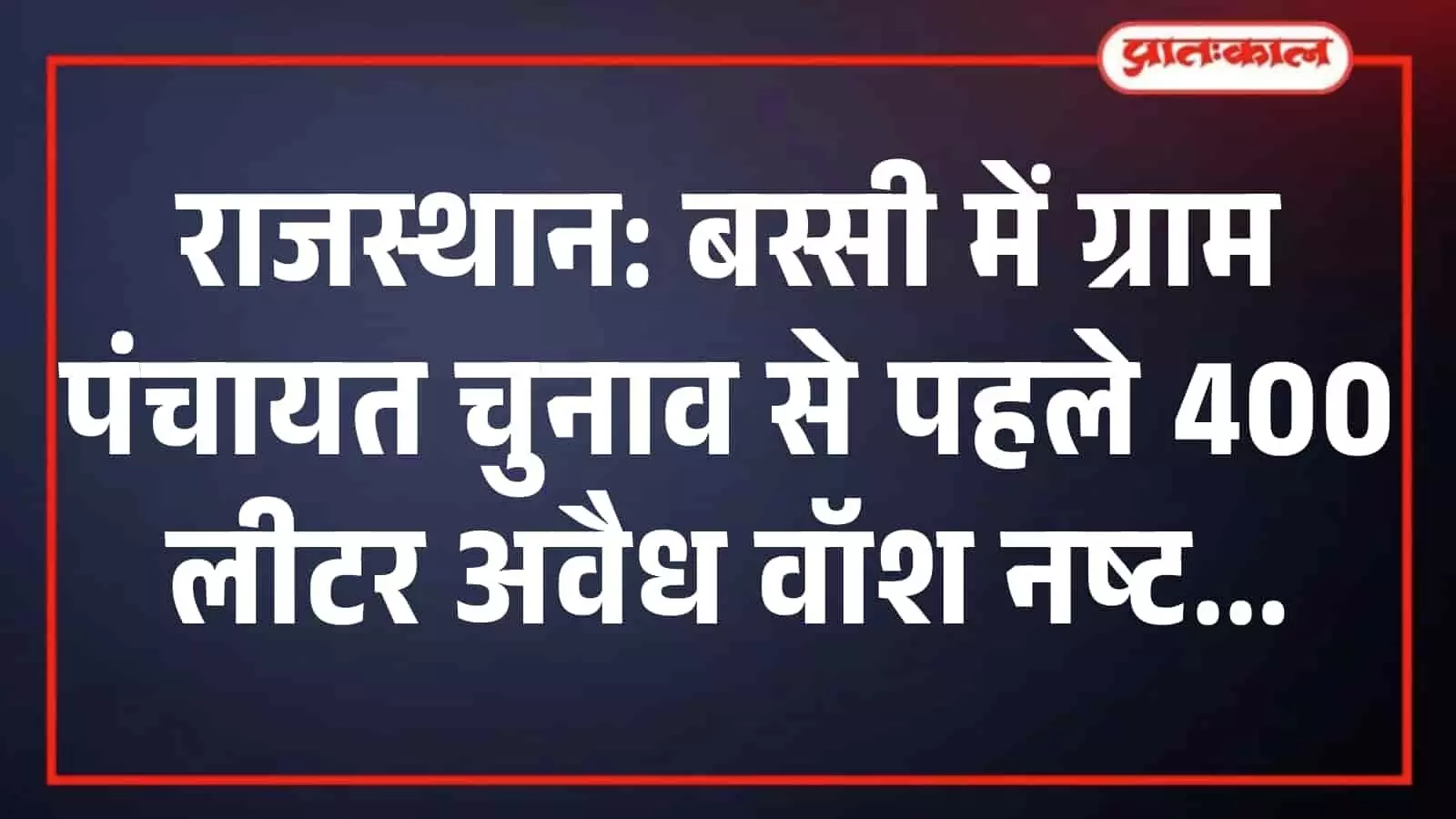 राजस्थान: बस्सी में ग्राम पंचायत चुनाव से पहले 400 लीटर अवैध वॉश नष्ट राजस्थान: बस्सी में ग्राम पंचायत चुनाव से पहले 400 लीटर अवैध वॉश नष्ट