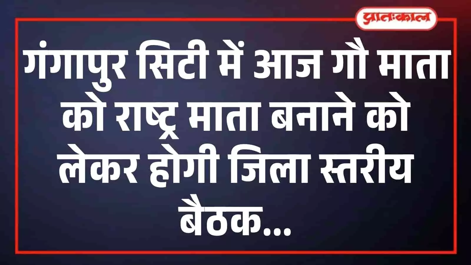 गंगापुर सिटी में आज गौ माता को राष्ट्र माता बनाने को लेकर होगी जिला स्तरीय बैठक गंगापुर सिटी में आज गौ माता को राष्ट्र माता बनाने को लेकर होगी जिला स्तरीय बैठक