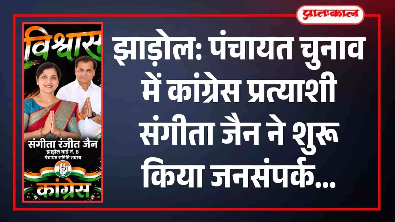 तस्वीर में झाड़ोल में पंचायत चुनाव प्रचार के दौरान समर्थकों संग मौजूद संगीता रंजीत जैन। तस्वीर में झाड़ोल में पंचायत चुनाव प्रचार के दौरान समर्थकों संग मौजूद संगीता रंजीत जैन।