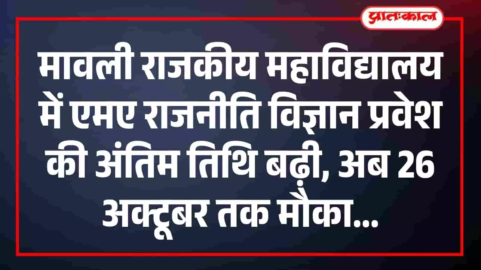 मावली राजकीय महाविद्यालय में एमए राजनीति विज्ञान प्रवेश की अंतिम तिथि बढ़ी, अब 26 अक्टूबर तक मौका मावली राजकीय महाविद्यालय में एमए राजनीति विज्ञान प्रवेश की अंतिम तिथि बढ़ी, अब 26 अक्टूबर तक मौका