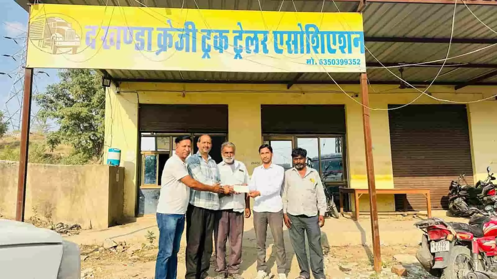तस्वीर में केलवा के द खंडा क्रेजी ट्रक ट्रेलर एसोसिएशन दफ्तर के बाहर गोशाला सहयोग राशि का चेक सौंपते सदस्य दिख रहे हैं। तस्वीर में केलवा के द खंडा क्रेजी ट्रक ट्रेलर एसोसिएशन दफ्तर के बाहर गोशाला सहयोग राशि का चेक सौंपते सदस्य दिख रहे हैं।