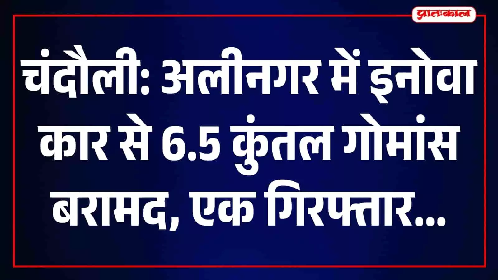 चंदौली में इनोवा कार से 6.5 कुंतल कथित गोमांस बरामद, एक गिरफ्तार, दो आरोपी फरार चंदौली में इनोवा कार से 6.5 कुंतल कथित गोमांस बरामद, एक गिरफ्तार, दो आरोपी फरार