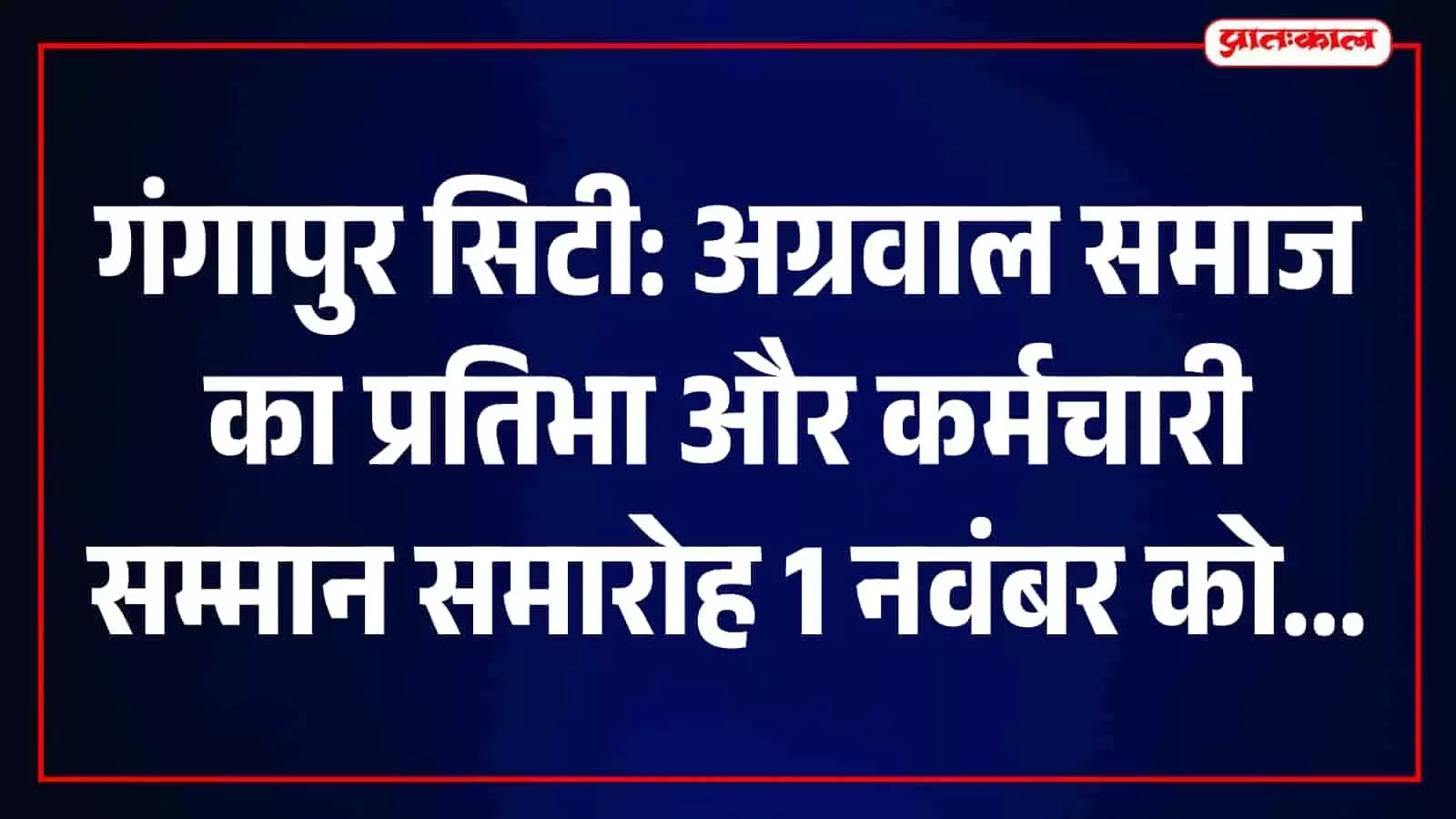 गंगापुर सिटी में अग्रवाल समाज के प्रतिभावान विद्यार्थियों और सरकारी कर्मचारियों का होगा सम्मान गंगापुर सिटी में अग्रवाल समाज के प्रतिभावान विद्यार्थियों और सरकारी कर्मचारियों का होगा सम्मान