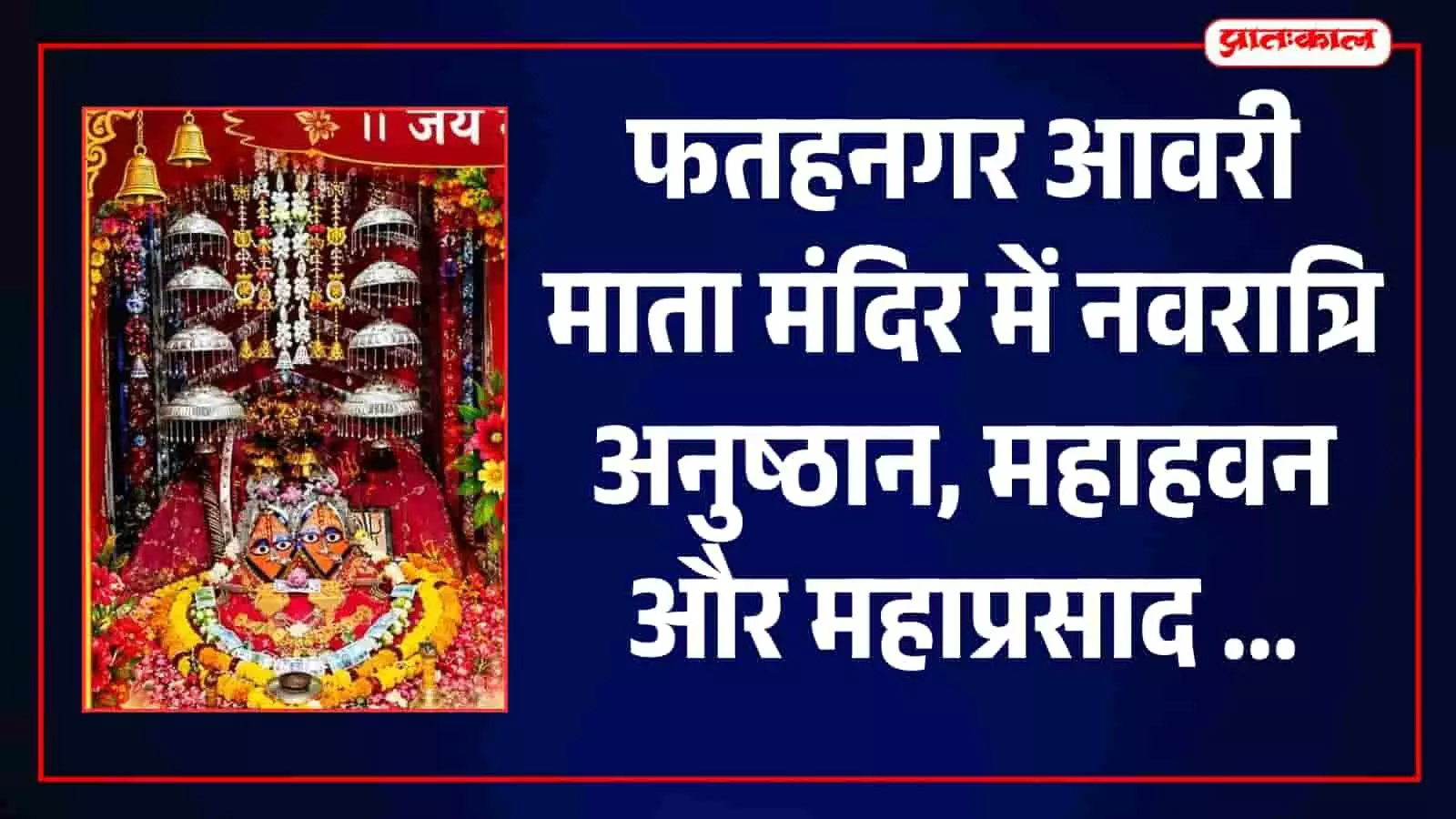 फतहनगर के आवरी माताजी मंदिर में 19 अक्टूबर को होगा हवन, पूर्णाहुति के बाद मिलेगा भोजन प्रसाद फतहनगर के आवरी माताजी मंदिर में 19 अक्टूबर को होगा हवन, पूर्णाहुति के बाद मिलेगा भोजन प्रसाद