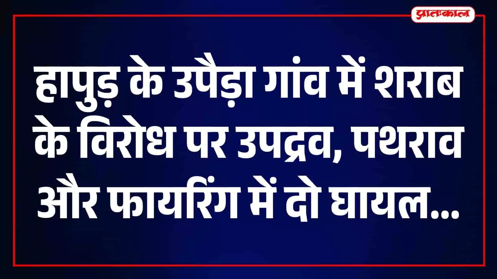 हापुड़ के उपैड़ा गांव में शराब पीने के विरोध पर खूनी संघर्ष, फायरिंग-पथराव में 2 घायल, 4 आरोपी हिरासत में हापुड़ के उपैड़ा गांव में शराब पीने के विरोध पर खूनी संघर्ष, फायरिंग-पथराव में 2 घायल, 4 आरोपी हिरासत में