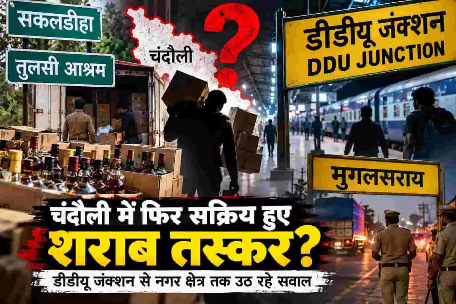 तस्वीर में चंदौली में शराब तस्करी और डीडीयू जंक्शन पर पुलिस चेकिंग का सांकेतिक पोस्टर दिख रहा है।
