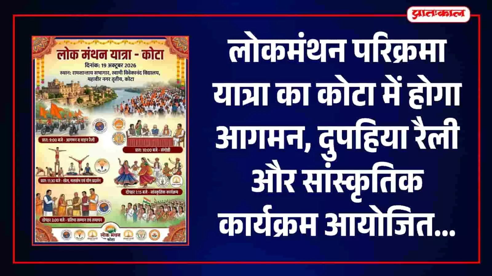 कोटा में कल पहुंचेगी लोकमंथन परिक्रमा यात्रा, वाहन रैली और संविधान पर गोष्ठी का आयोजन कोटा में कल पहुंचेगी लोकमंथन परिक्रमा यात्रा, वाहन रैली और संविधान पर गोष्ठी का आयोजन