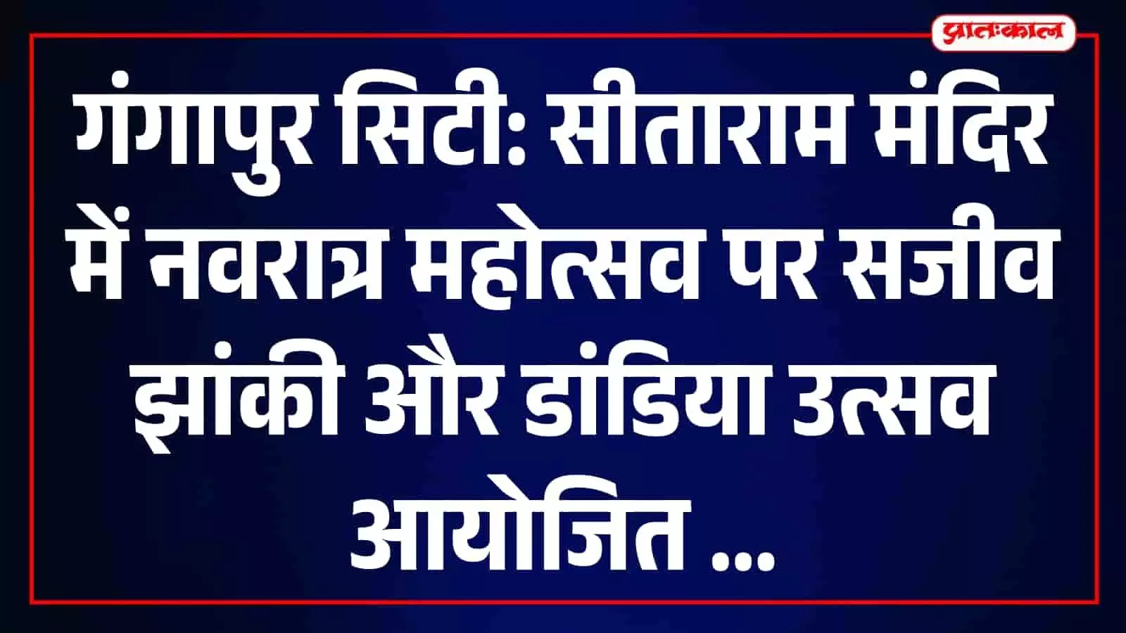 गंगापुर सिटी के सीताराम मंदिर में नवरात्र महोत्सव, भरत-हनुमान की सजीव झांकी और डांडिया में उमड़ीं सैकड़ों महिलाएं गंगापुर सिटी के सीताराम मंदिर में नवरात्र महोत्सव, भरत-हनुमान की सजीव झांकी और डांडिया में उमड़ीं सैकड़ों महिलाएं