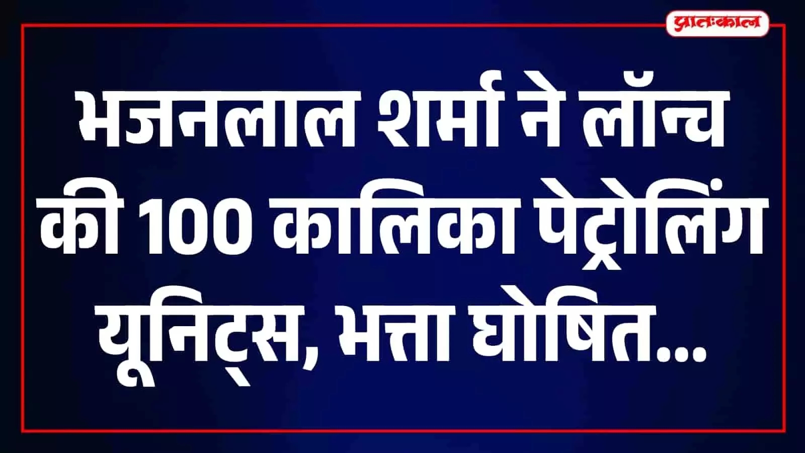 मुख्यमंत्री भजनलाल शर्मा ने शुरू कीं 100 नई कालिका पेट्रोलिंग यूनिट्स, महिला सुरक्षा पर बड़ा फैसला मुख्यमंत्री भजनलाल शर्मा ने शुरू कीं 100 नई कालिका पेट्रोलिंग यूनिट्स, महिला सुरक्षा पर बड़ा फैसला