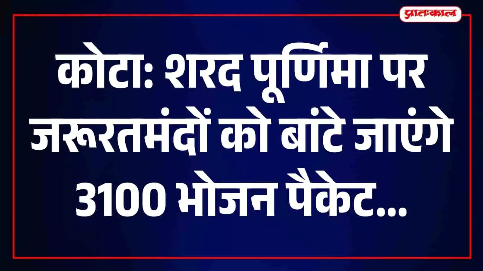 शरद पूर्णिमा पर कोटा में 3100 भोजन पैकेट बांटने का अभियान, तीन जैन संतों का अवतरण दिवस शरद पूर्णिमा पर कोटा में 3100 भोजन पैकेट बांटने का अभियान, तीन जैन संतों का अवतरण दिवस