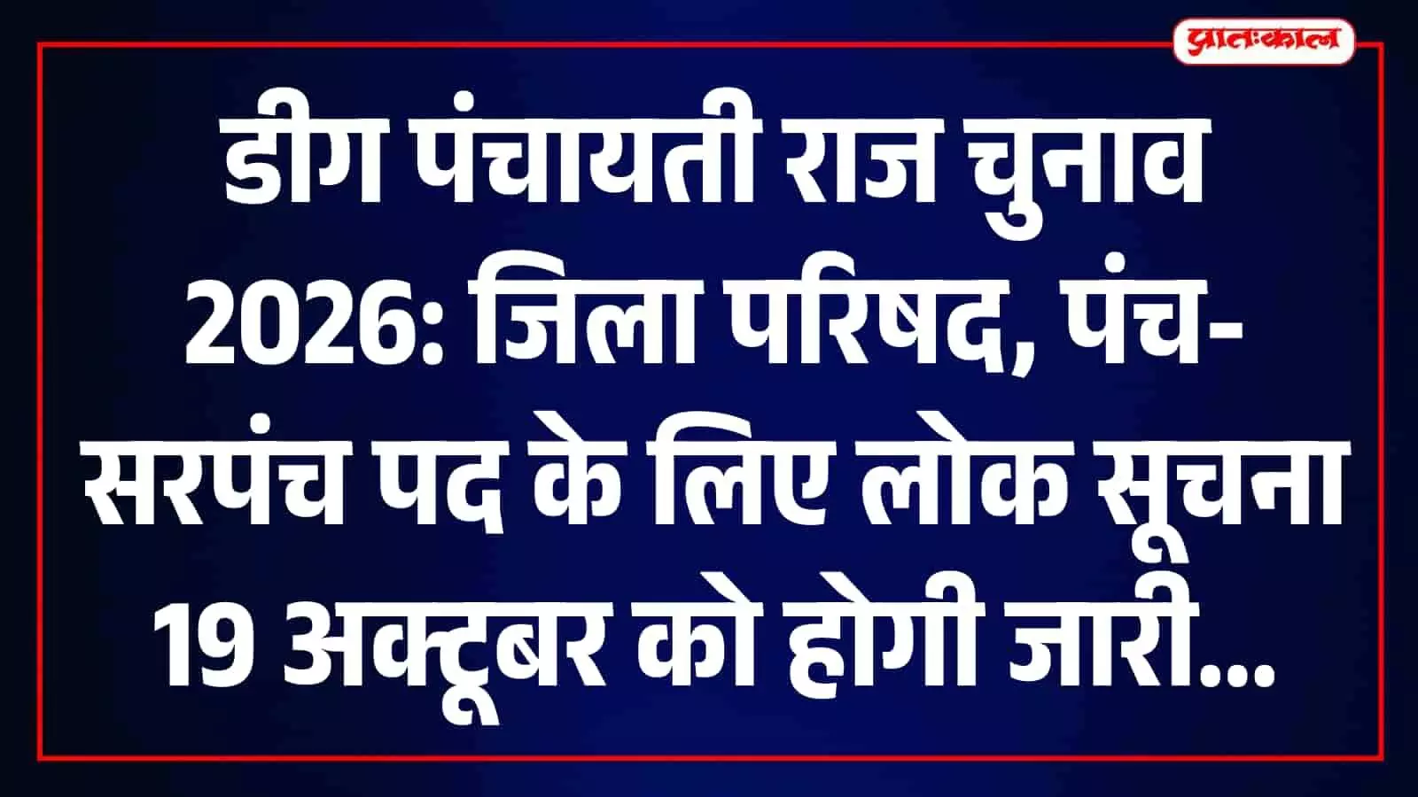 डीग में पंचायतीराज चुनाव 2026: 19 अक्टूबर को जारी होगी नाम निर्देशन की लोक सूचना डीग में पंचायतीराज चुनाव 2026: 19 अक्टूबर को जारी होगी नाम निर्देशन की लोक सूचना