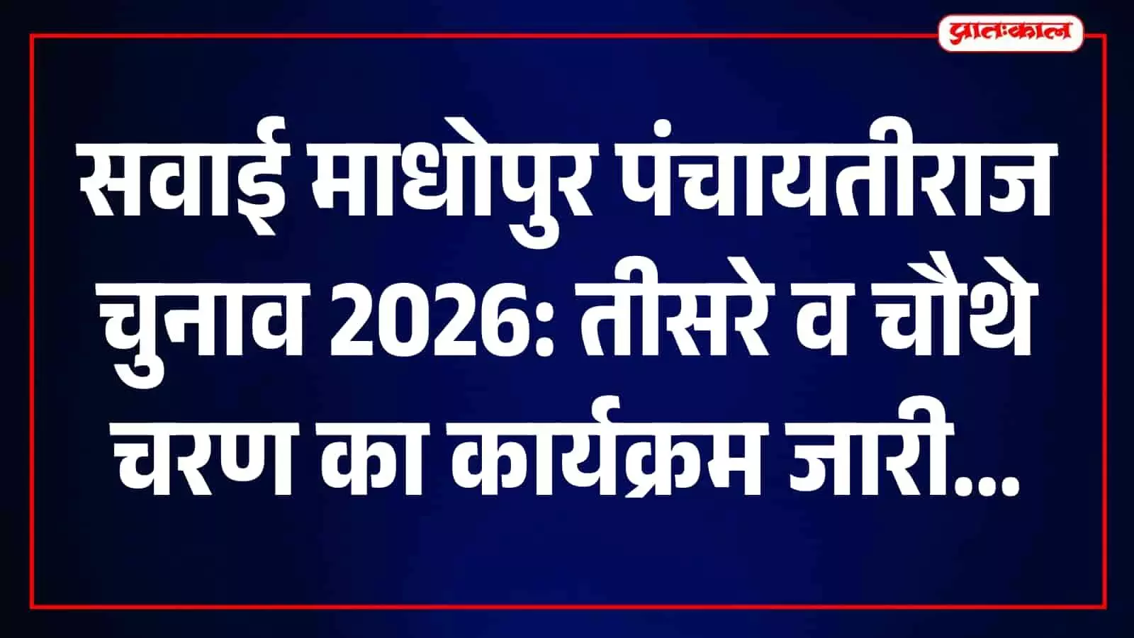 सवाई माधोपुर में पंचायतीराज चुनाव 2026 की प्रक्रिया तेज, 23 अक्टूबर तक होंगे नामांकन सवाई माधोपुर में पंचायतीराज चुनाव 2026 की प्रक्रिया तेज, 23 अक्टूबर तक होंगे नामांकन