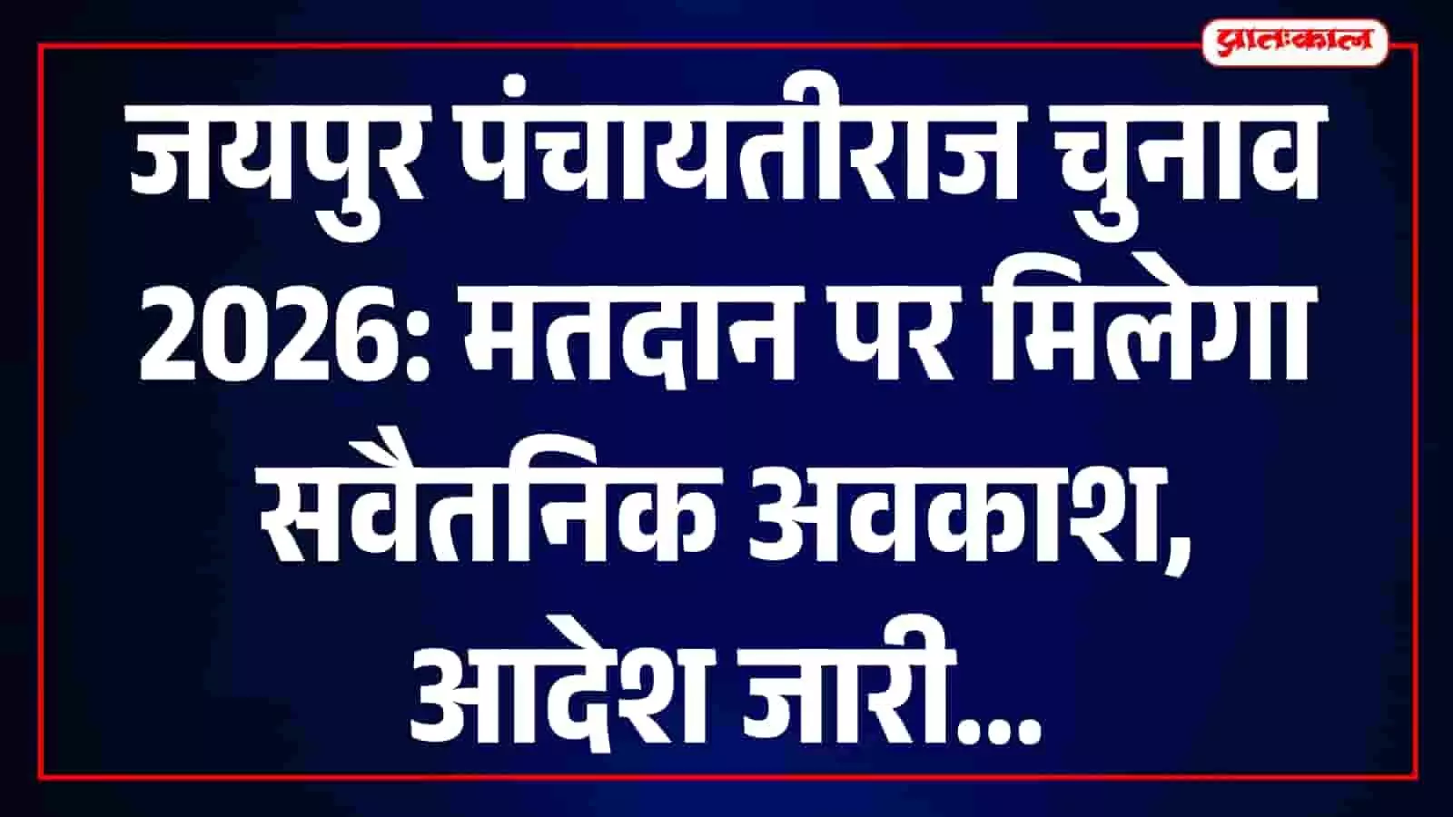 जयपुर में पंचायतीराज चुनाव: मतदान के दिन सार्वजनिक अवकाश, कर्मचारियों को मिलेगा वेतन सहित छुट्टी का लाभ जयपुर में पंचायतीराज चुनाव: मतदान के दिन सार्वजनिक अवकाश, कर्मचारियों को मिलेगा वेतन सहित छुट्टी का लाभ