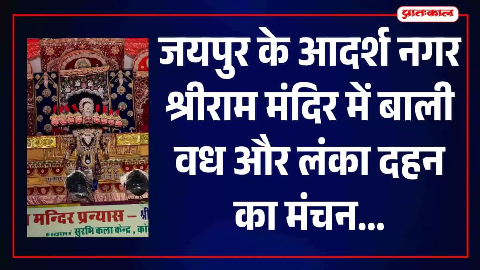 जयपुर के श्रीराम मंदिर में बाली वध, लंका दहन और विभीषण शरणागति की लीलाओं का मंचन जयपुर के श्रीराम मंदिर में बाली वध, लंका दहन और विभीषण शरणागति की लीलाओं का मंचन