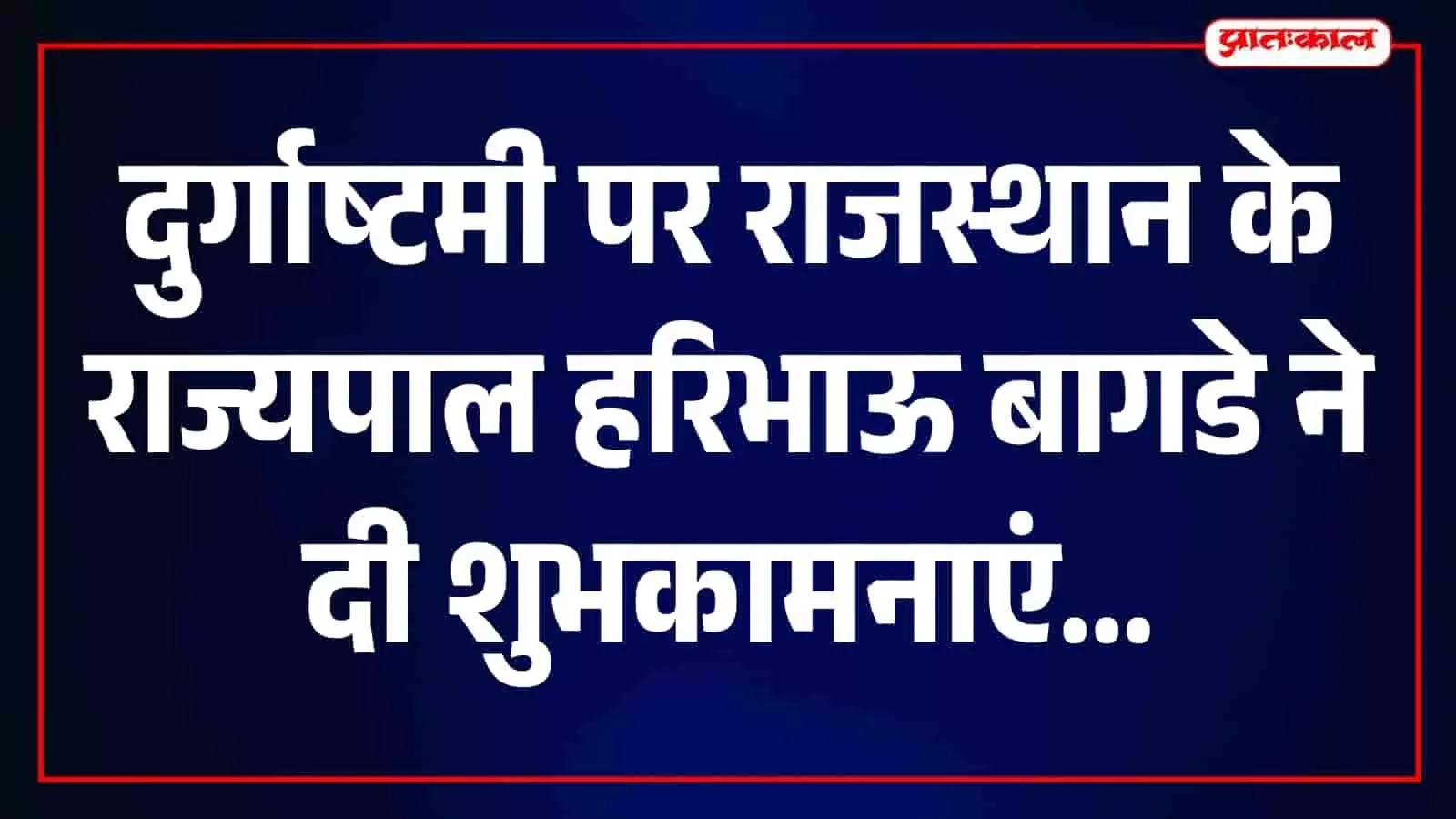 दुर्गाष्टमी पर राज्यपाल हरिभाऊ बागडे ने दी शुभकामनाएं, मां महागौरी से की सुख-समृद्धि की प्रार्थना दुर्गाष्टमी पर राज्यपाल हरिभाऊ बागडे ने दी शुभकामनाएं, मां महागौरी से की सुख-समृद्धि की प्रार्थना