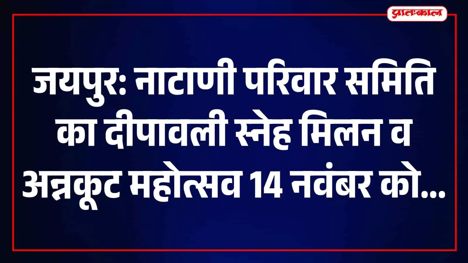 जयपुर में 14 नवंबर को दीपावली स्नेह मिलन और अन्नकूट महोत्सव, पोस्टर का विमोचन जयपुर में 14 नवंबर को दीपावली स्नेह मिलन और अन्नकूट महोत्सव, पोस्टर का विमोचन