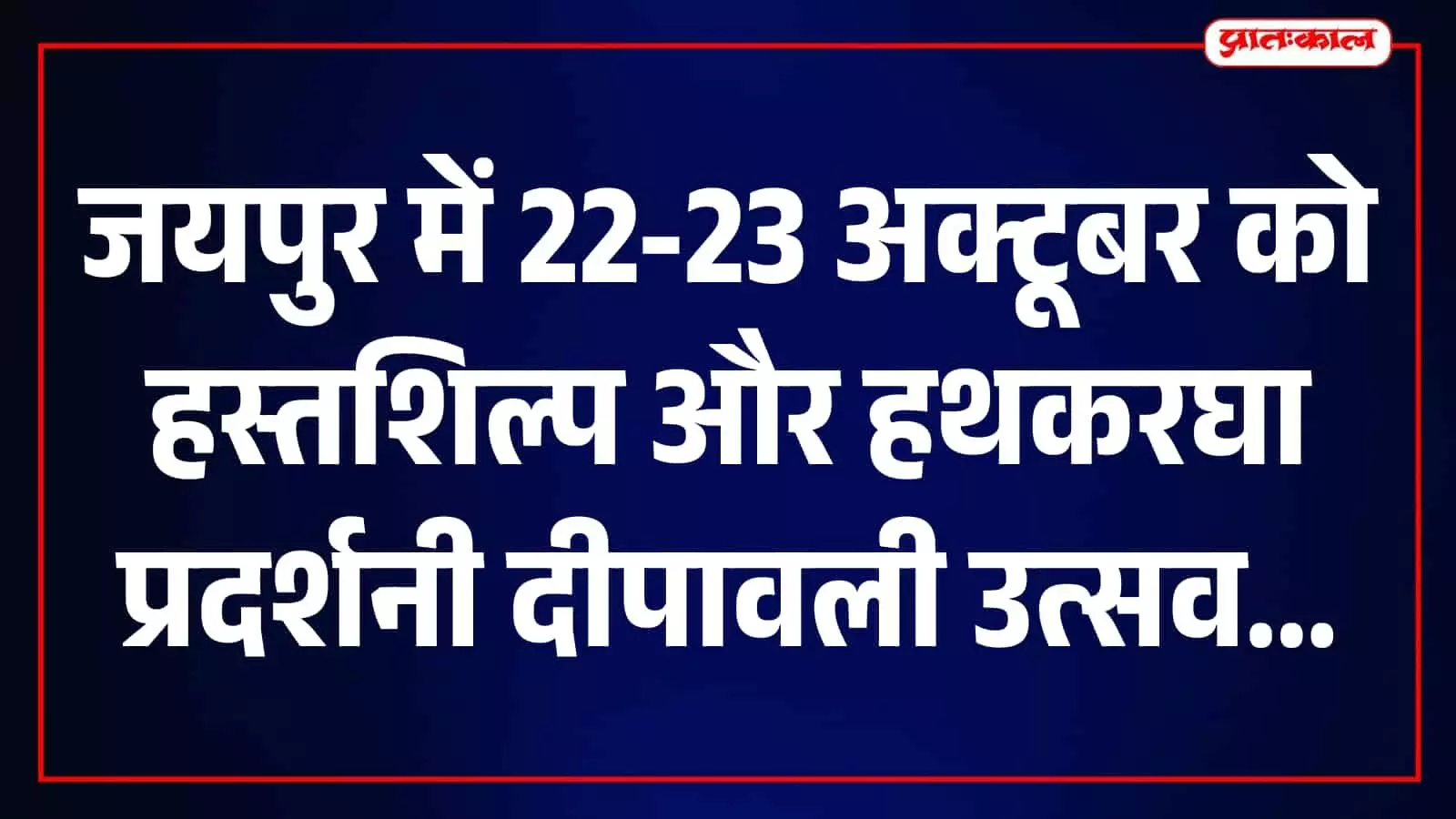 जयपुर में 22 और 23 अक्टूबर को लगेगा दीपावली उत्सव, हस्तशिल्प और हथकरघा उत्पादों की होगी प्रदर्शनी जयपुर में 22 और 23 अक्टूबर को लगेगा दीपावली उत्सव, हस्तशिल्प और हथकरघा उत्पादों की होगी प्रदर्शनी