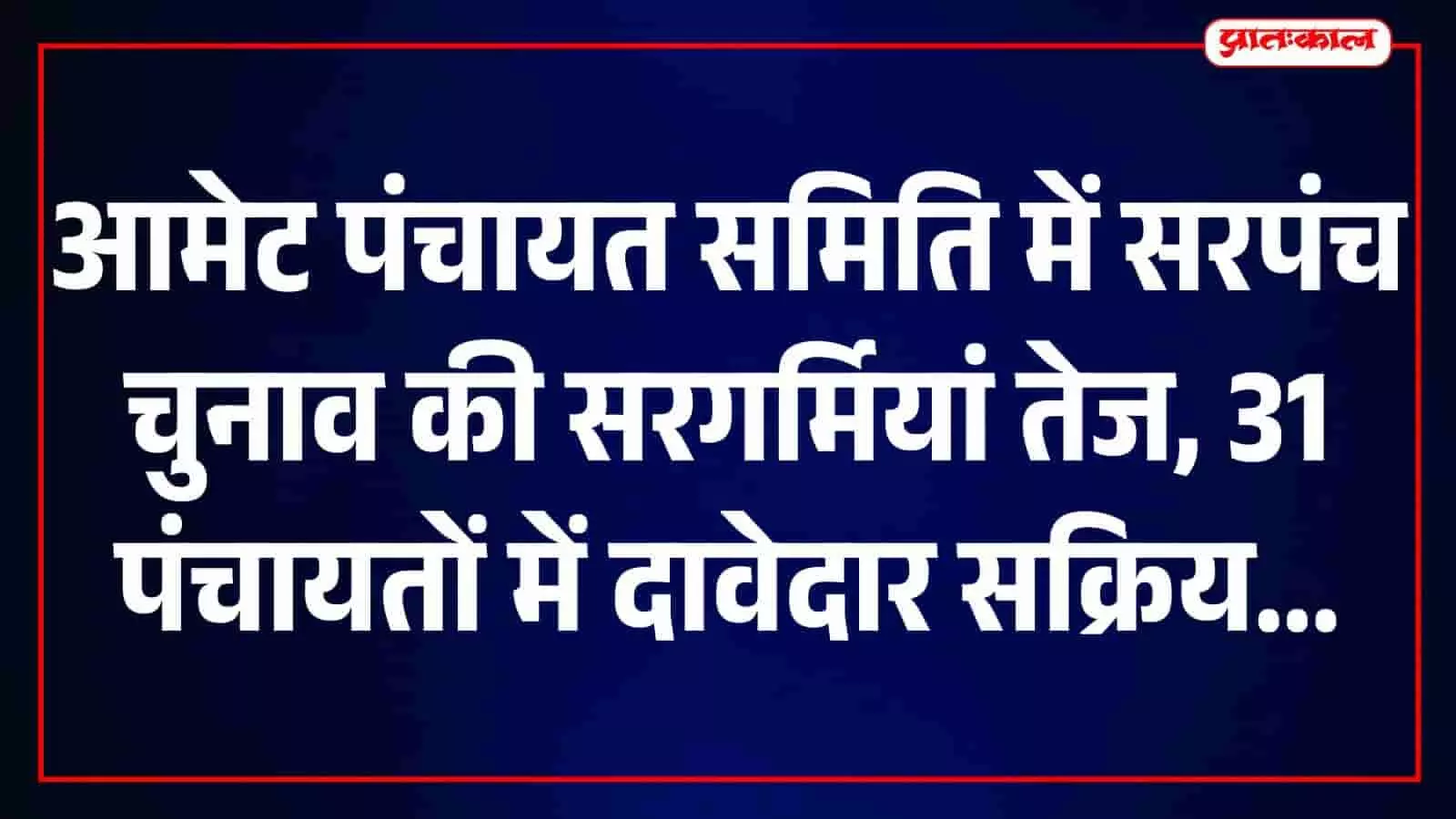आमेट की 31 ग्राम पंचायतों में सरपंच पद के लिए 130 दावेदार मैदान में, गलवा में सबसे ज्यादा 8 प्रत्याशी आमेट की 31 ग्राम पंचायतों में सरपंच पद के लिए 130 दावेदार मैदान में, गलवा में सबसे ज्यादा 8 प्रत्याशी