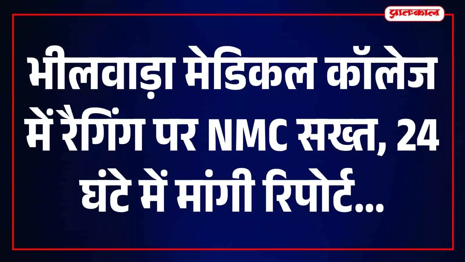 भीलवाड़ा मेडिकल कॉलेज में रैगिंग और धमकियों के आरोप, NMC ने 24 घंटे में मांगा जवाब भीलवाड़ा मेडिकल कॉलेज में रैगिंग और धमकियों के आरोप, NMC ने 24 घंटे में मांगा जवाब