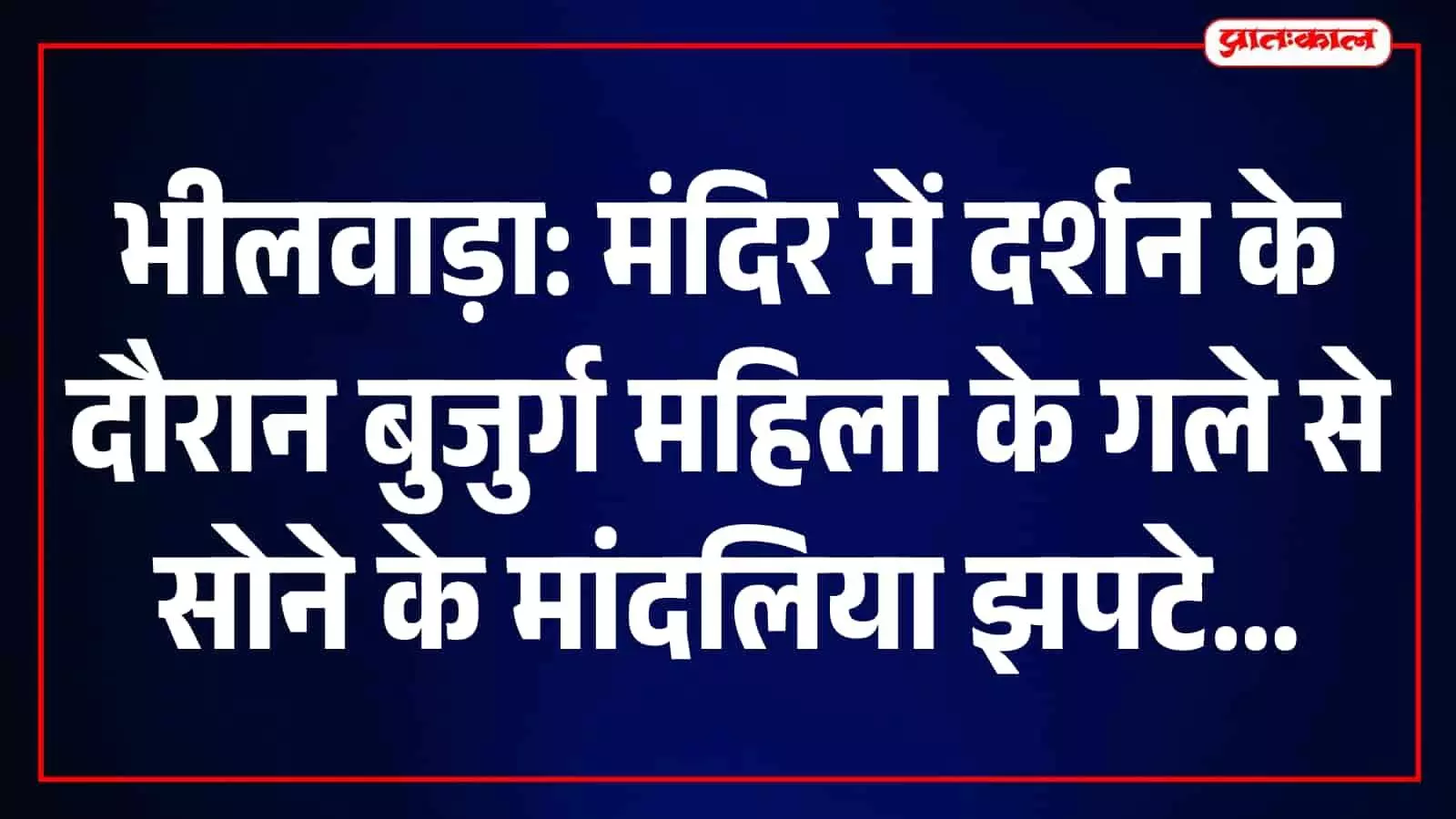 भीलवाड़ा: कुचलवाड़ा माताजी मंदिर में दर्शन कर रही बुजुर्ग महिला के गले से तीन सोने के मांदलिया चोरी भीलवाड़ा: कुचलवाड़ा माताजी मंदिर में दर्शन कर रही बुजुर्ग महिला के गले से तीन सोने के मांदलिया चोरी