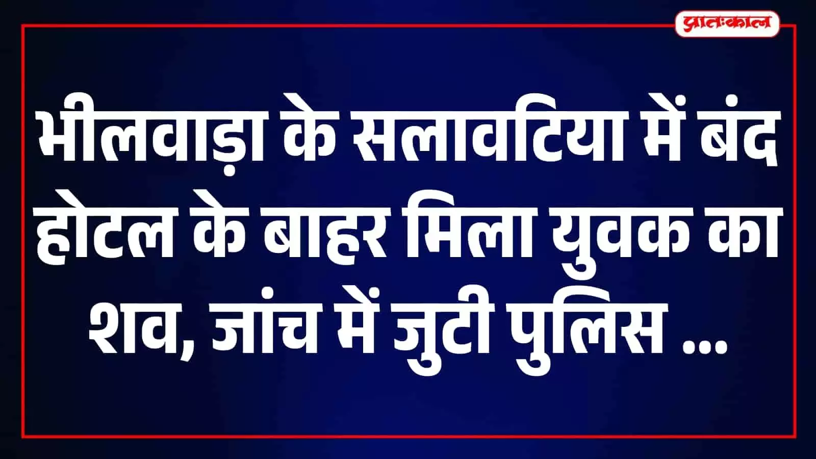 सलावटिया में बंद होटल के बाहर मिला 20 से 25 वर्षीय अज्ञात युवक का शव, बीमारी से मौत की आशंका सलावटिया में बंद होटल के बाहर मिला 20 से 25 वर्षीय अज्ञात युवक का शव, बीमारी से मौत की आशंका