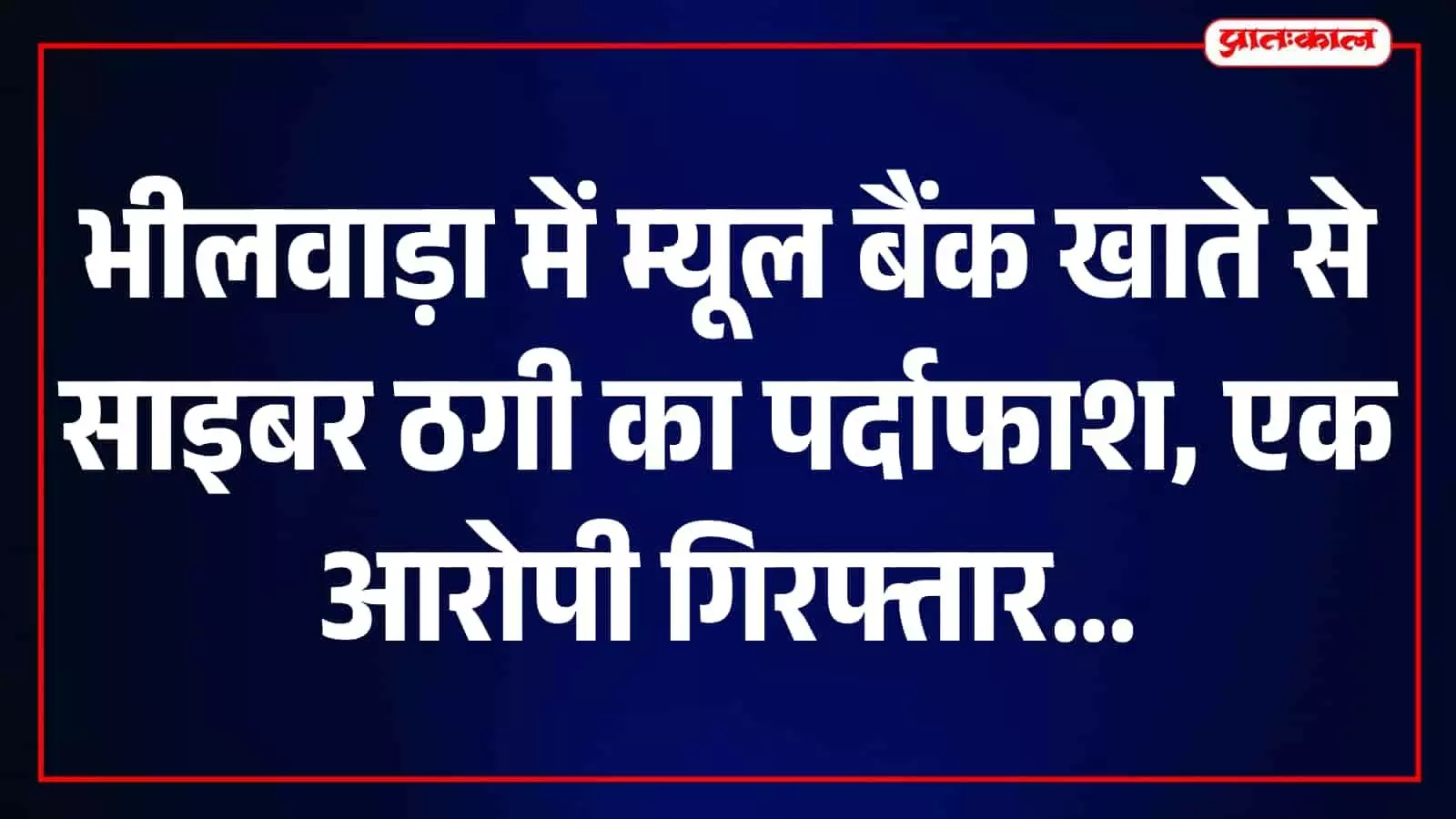 भीलवाड़ा में म्यूट बैंक खातों से साइबर ठगी का खुलासा, 18 लाख रुपये फ्रीज, आरोपी गिरफ्तार भीलवाड़ा में म्यूट बैंक खातों से साइबर ठगी का खुलासा, 18 लाख रुपये फ्रीज, आरोपी गिरफ्तार
