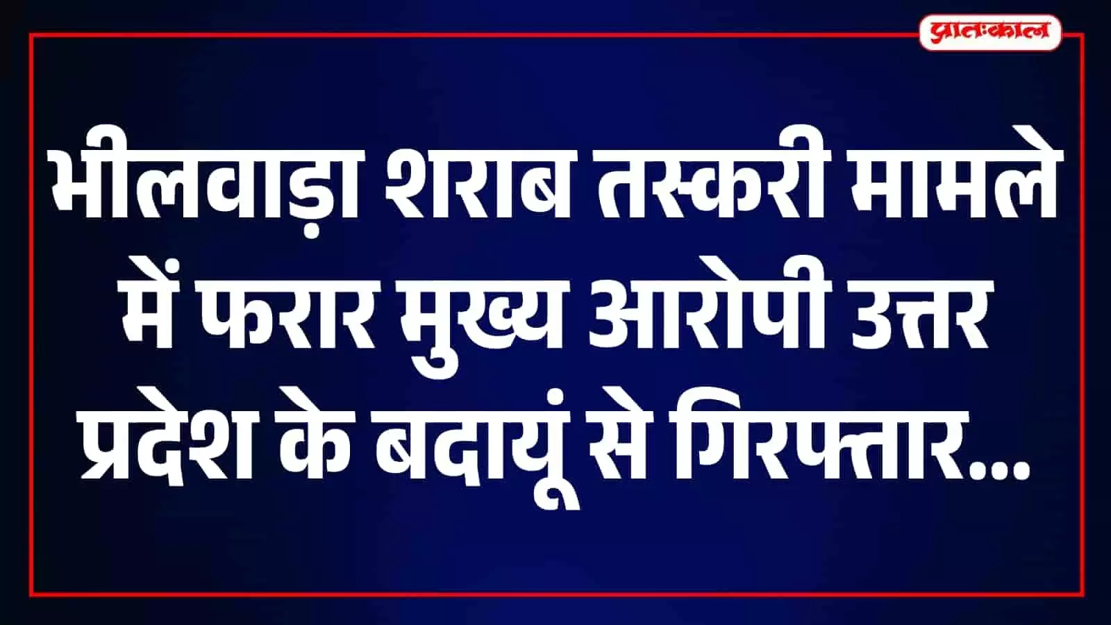भीलवाड़ा शराब तस्करी मामला: 2021 से फरार मुख्य चालक रवि यूपी के बदायूं से गिरफ्तार भीलवाड़ा शराब तस्करी मामला: 2021 से फरार मुख्य चालक रवि यूपी के बदायूं से गिरफ्तार