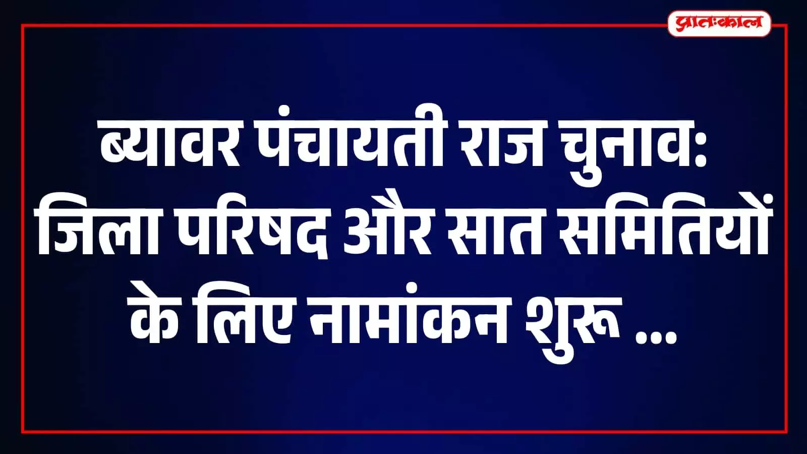 ब्यावर में पंचायती राज चुनाव 2026 के तीसरे चरण की नामांकन प्रक्रिया शुरू, 23 अक्टूबर अंतिम तिथि ब्यावर में पंचायती राज चुनाव 2026 के तीसरे चरण की नामांकन प्रक्रिया शुरू, 23 अक्टूबर अंतिम तिथि