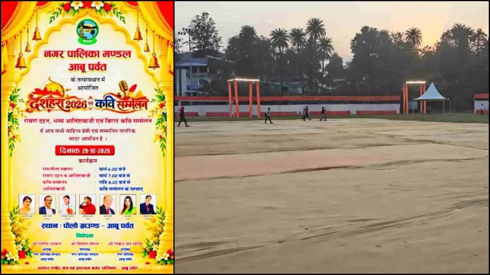 तस्वीर में आबू पर्वत दशहरा महोत्सव का आधिकारिक पोस्टर और पोलो ग्राउंड का मैदान दिख रहा है। तस्वीर में आबू पर्वत दशहरा महोत्सव का आधिकारिक पोस्टर और पोलो ग्राउंड का मैदान दिख रहा है।