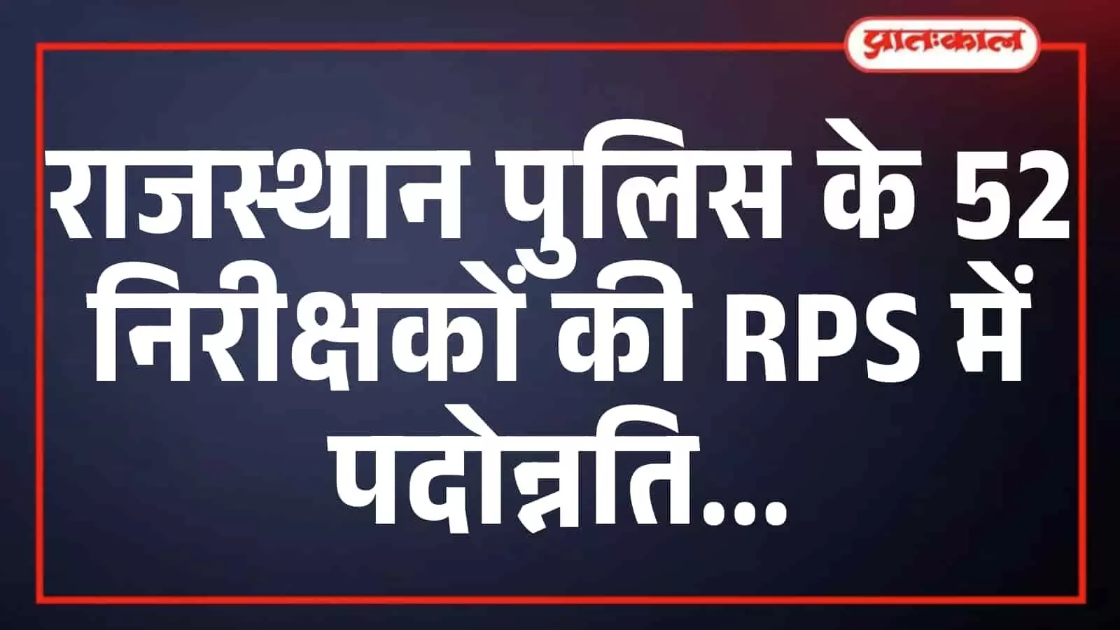 राजस्थान पुलिस के 52 निरीक्षकों की RPS में पदोन्नति राजस्थान पुलिस के 52 निरीक्षकों की RPS में पदोन्नति