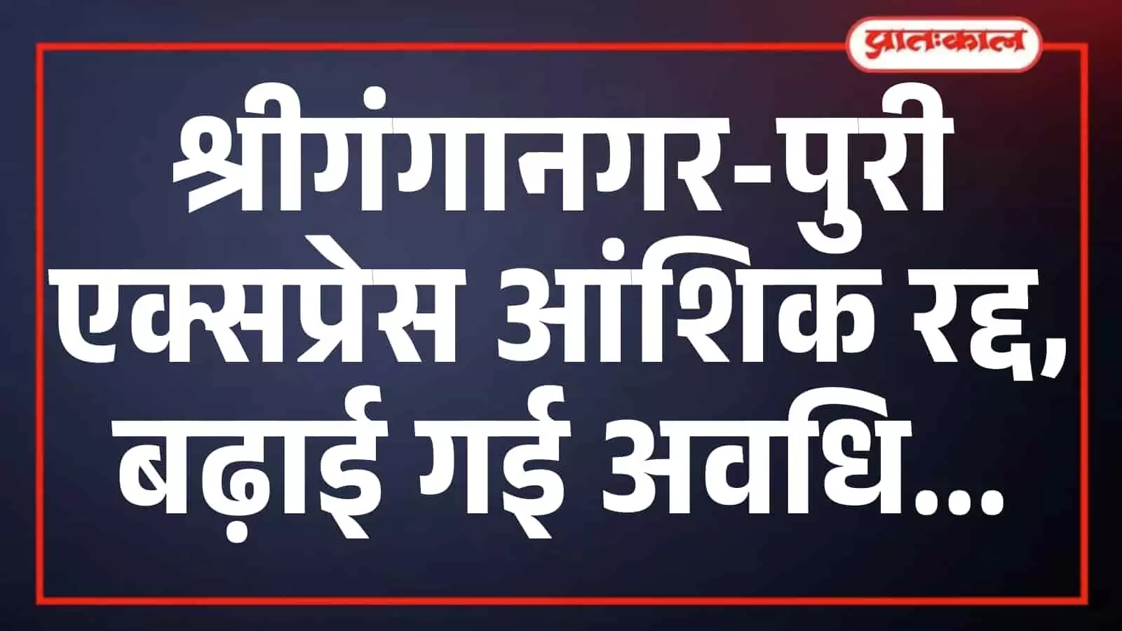श्रीगंगानगर-पुरी एक्सप्रेस आंशिक रद्द, बढ़ाई गई अवधि श्रीगंगानगर-पुरी एक्सप्रेस आंशिक रद्द, बढ़ाई गई अवधि