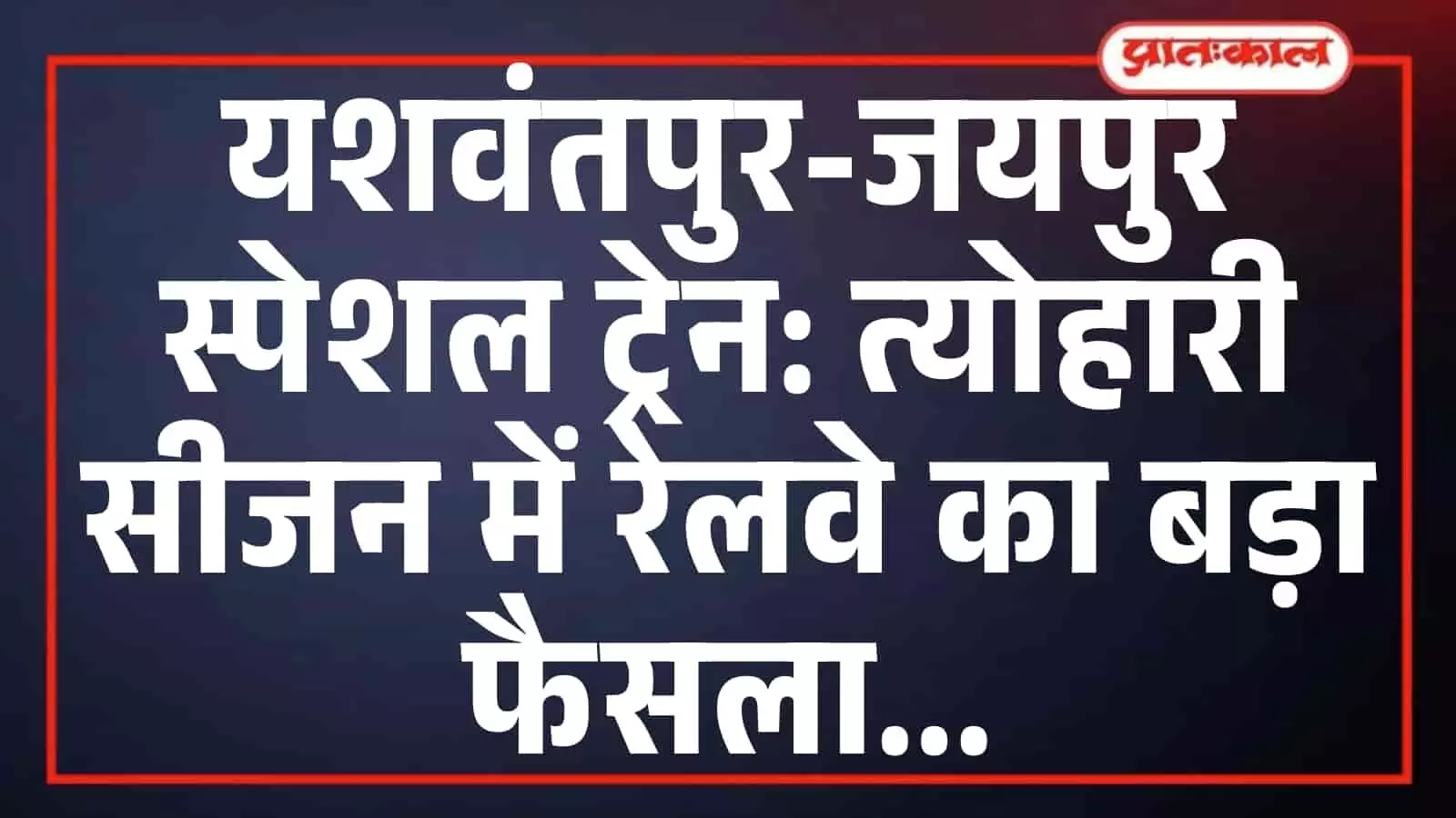 यशवंतपुर-जयपुर स्पेशल ट्रेन: त्योहारी सीजन में रेलवे का बड़ा फैसला यशवंतपुर-जयपुर स्पेशल ट्रेन: त्योहारी सीजन में रेलवे का बड़ा फैसला