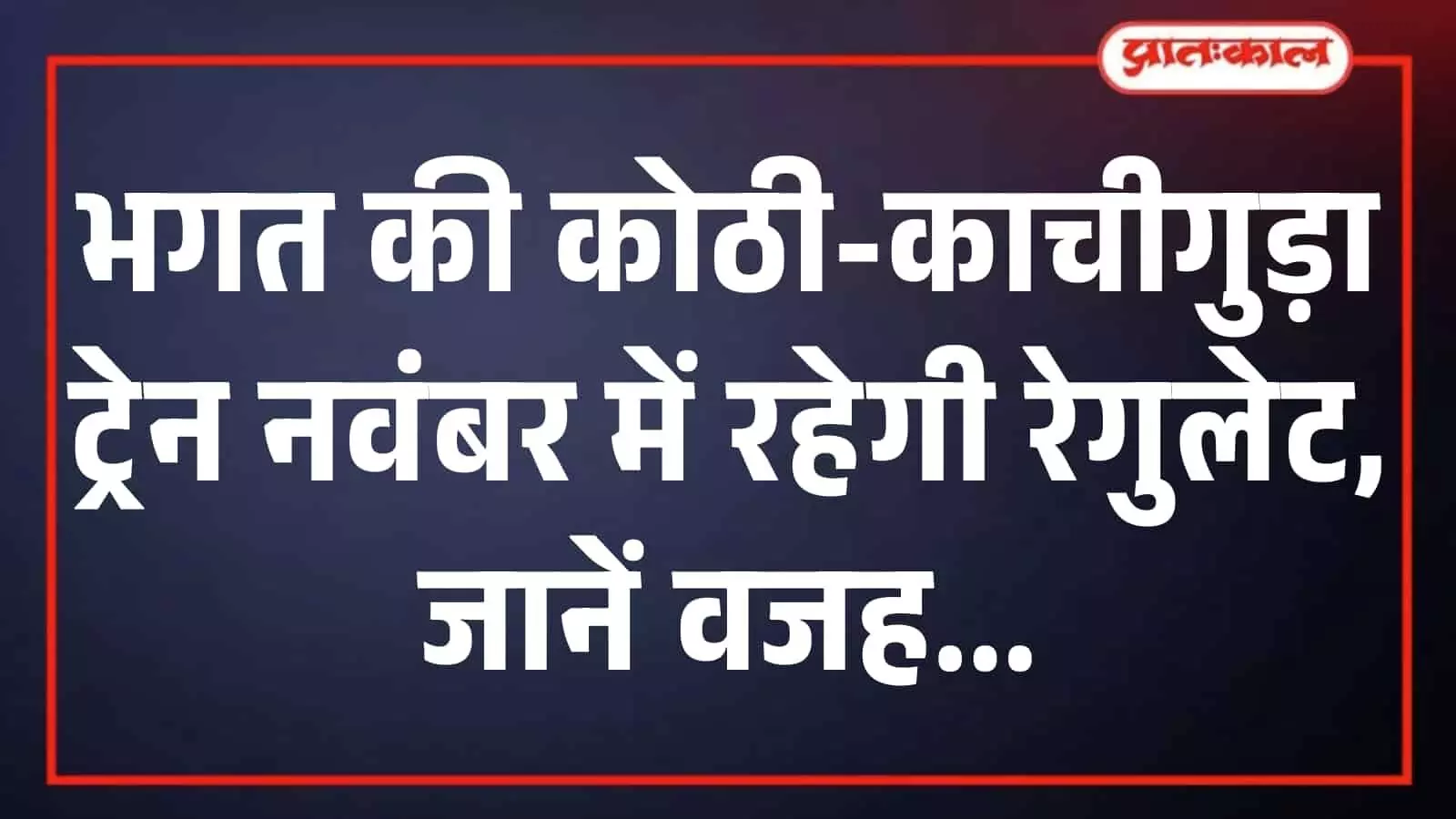 भगत की कोठी-काचीगुड़ा ट्रेन नवंबर में रहेगी रेगुलेट, जानें वजह भगत की कोठी-काचीगुड़ा ट्रेन नवंबर में रहेगी रेगुलेट, जानें वजह