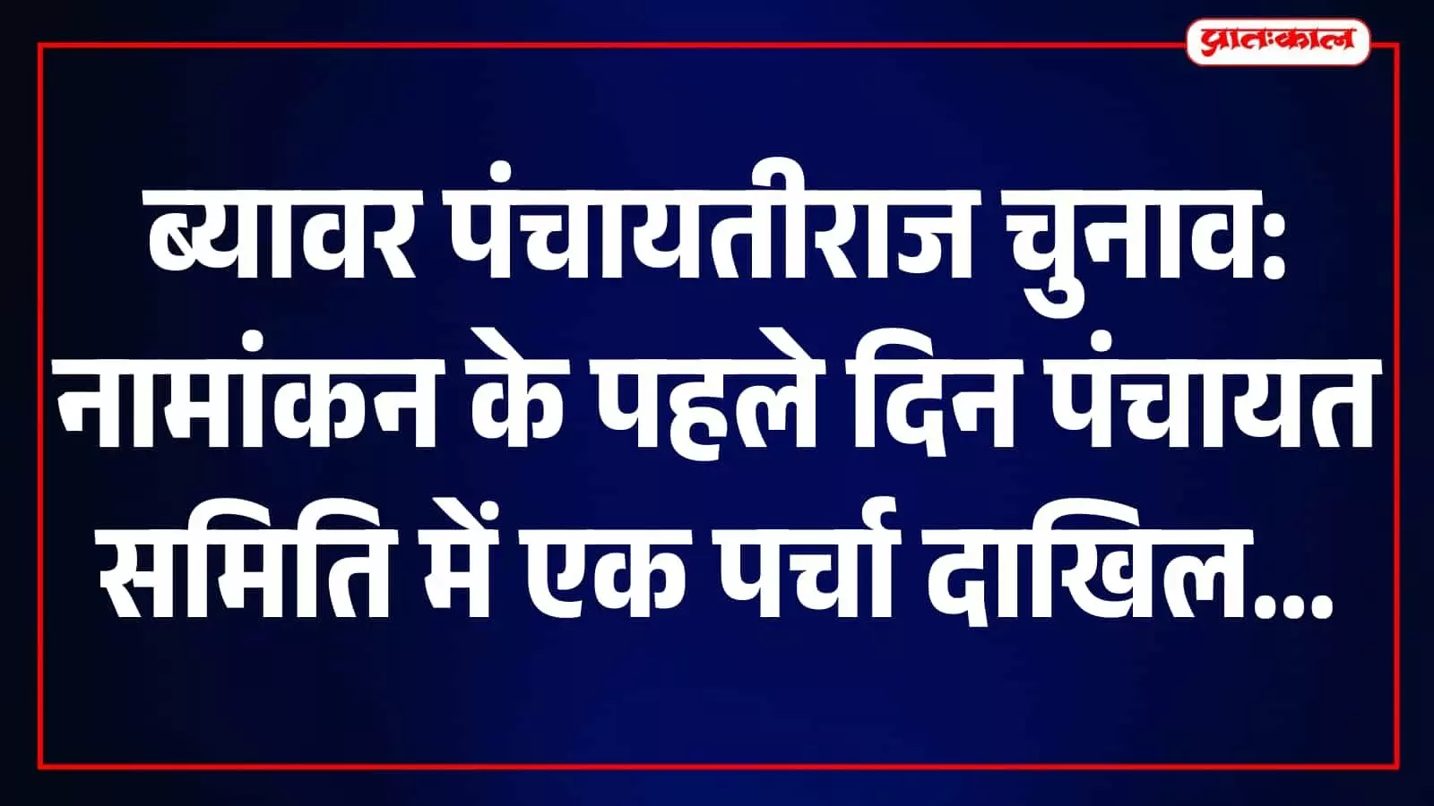 ब्यावर में पंचायतीराज चुनाव 2026: पहले दिन जिला परिषद में शून्य, जैतारण में एक नामांकन ब्यावर में पंचायतीराज चुनाव 2026: पहले दिन जिला परिषद में शून्य, जैतारण में एक नामांकन