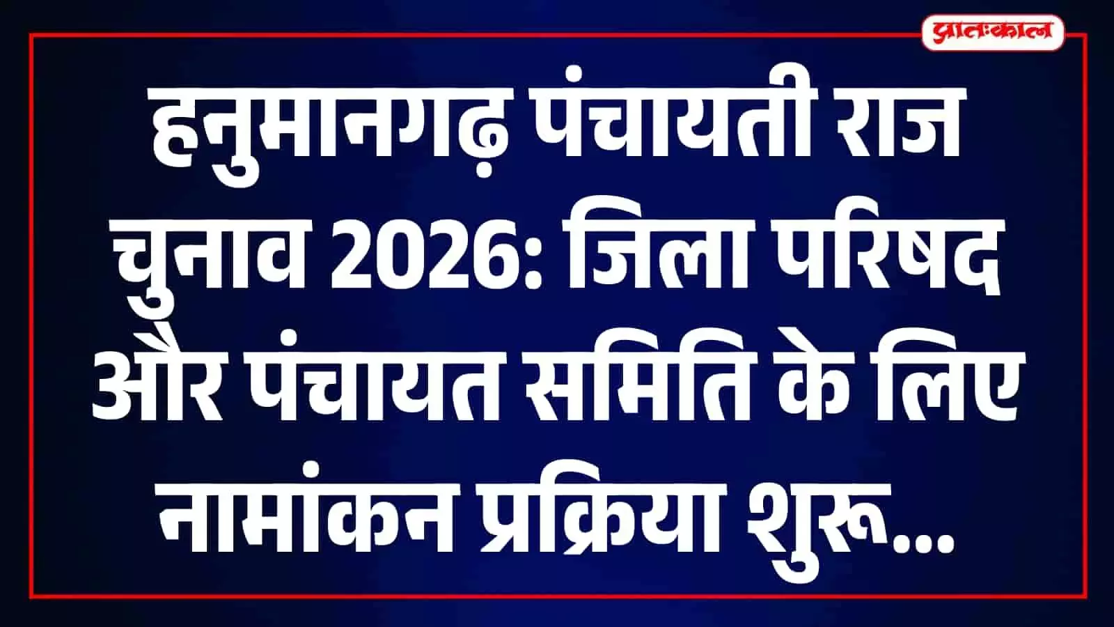 हनुमानगढ़ जिला परिषद के 37 वार्डों में नामांकन शुरू, 23 अक्टूबर तक दाखिले का मौका हनुमानगढ़ जिला परिषद के 37 वार्डों में नामांकन शुरू, 23 अक्टूबर तक दाखिले का मौका
