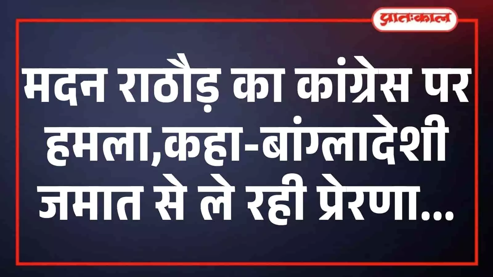 मदन राठौड़ का कांग्रेस पर हमला,कहा-बांग्लादेशी जमात से ले रही प्रेरणा मदन राठौड़ का कांग्रेस पर हमला,कहा-बांग्लादेशी जमात से ले रही प्रेरणा