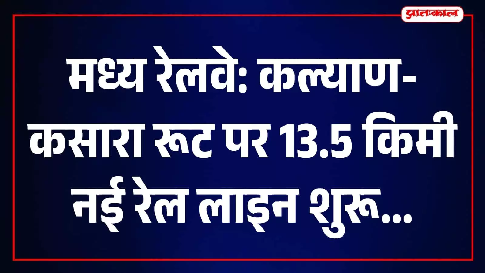 मध्य रेलवे की बड़ी उपलब्धि: खारडी-कसारा तीसरी रेल लाइन शुरू, 117 किमी प्रति घंटे की रफ्तार से सफल परीक्षण मध्य रेलवे की बड़ी उपलब्धि: खारडी-कसारा तीसरी रेल लाइन शुरू, 117 किमी प्रति घंटे की रफ्तार से सफल परीक्षण