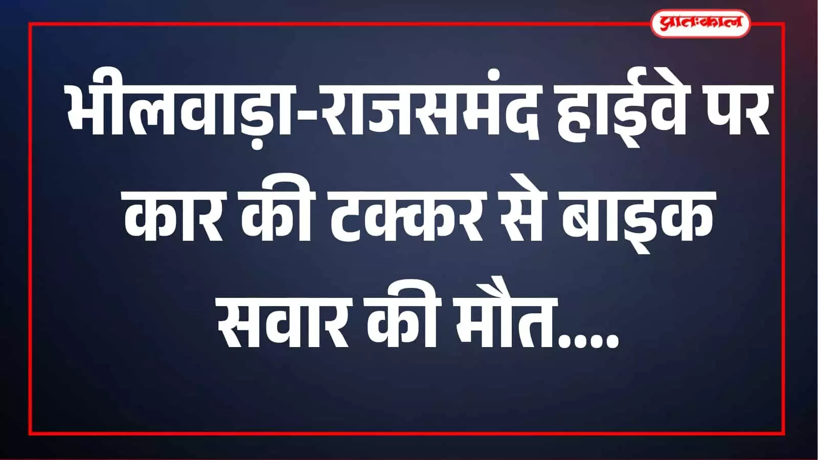 भीलवाड़ा-राजसमंद हाईवे पर हादसा: सब्जी लेकर घर लौट रहे बाइक सवार की मौत, पीछे से कार ने मारी टक्कर भीलवाड़ा-राजसमंद हाईवे पर हादसा: सब्जी लेकर घर लौट रहे बाइक सवार की मौत, पीछे से कार ने मारी टक्कर