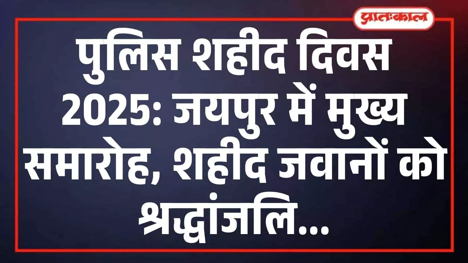 पुलिस शहीद दिवस 2025: जयपुर में मुख्य समारोह, शहीद जवानों को श्रद्धांजलि पुलिस शहीद दिवस 2025: जयपुर में मुख्य समारोह, शहीद जवानों को श्रद्धांजलि