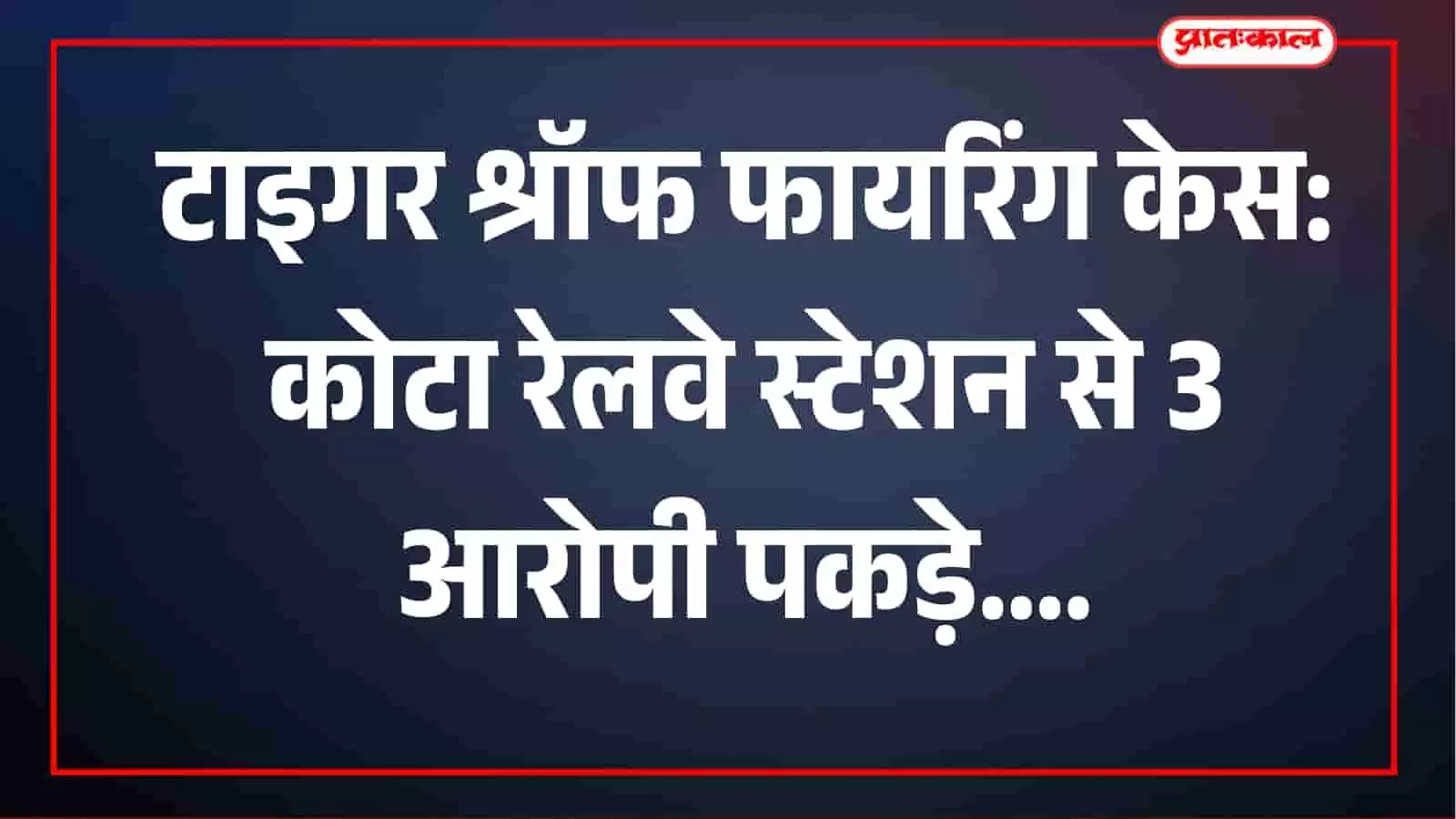 टाइगर श्रॉफ की गाड़ी पर फायरिंग के बाद फरार 3 शूटर कोटा रेलवे स्टेशन से पकड़े गए टाइगर श्रॉफ की गाड़ी पर फायरिंग के बाद फरार 3 शूटर कोटा रेलवे स्टेशन से पकड़े गए