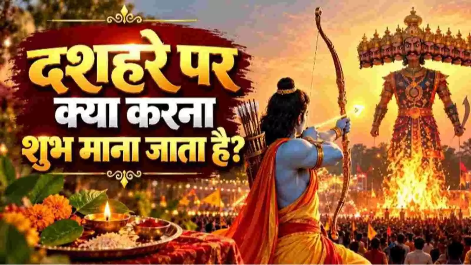 दशहरे के अवसर पर भगवान राम और रावण दहन का प्रतीकात्मक चित्रण I दशहरे के अवसर पर भगवान राम और रावण दहन का प्रतीकात्मक चित्रण I