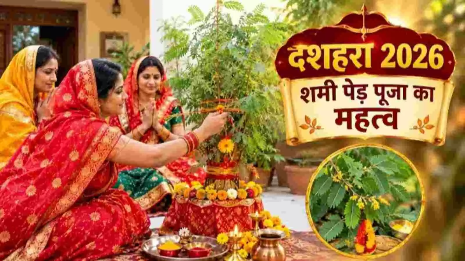 घर के आंगन में शमी के पौधे की पूजा करती महिलाएं विजयादशमी पर्व के संदर्भ में I घर के आंगन में शमी के पौधे की पूजा करती महिलाएं विजयादशमी पर्व के संदर्भ में I